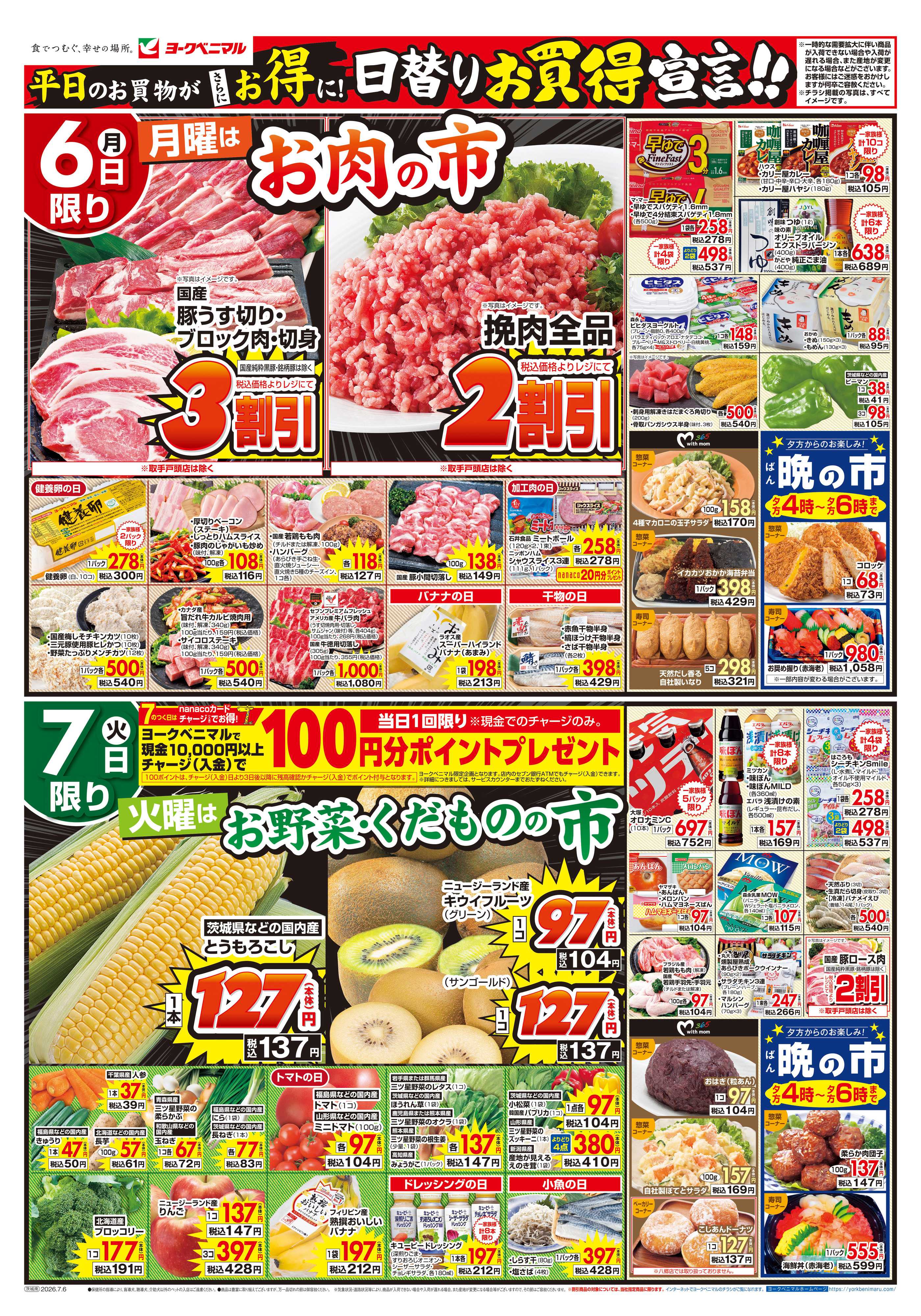 ヨークベニマル 7/6号チラシ