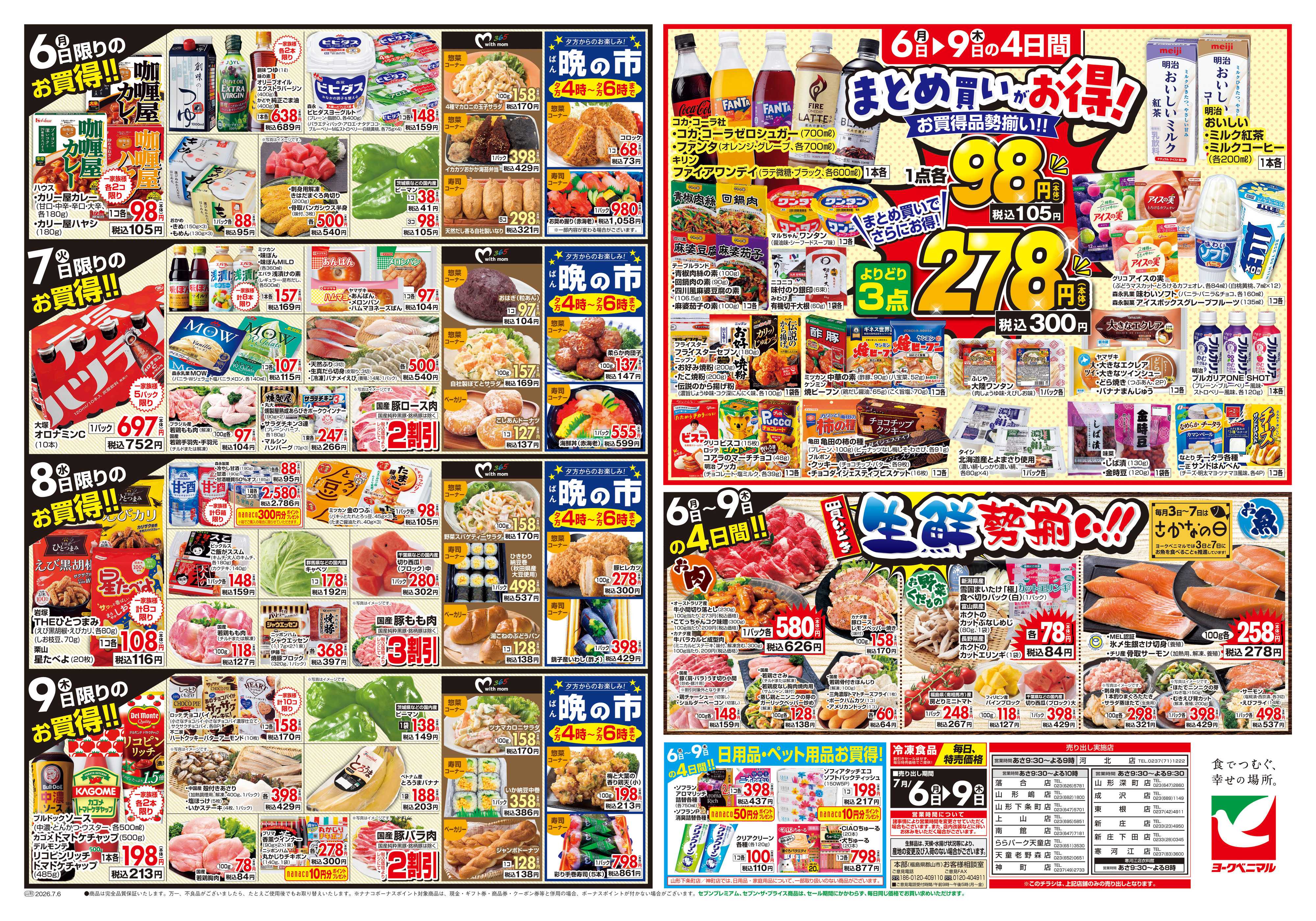 ヨークベニマル 7/6号チラシ