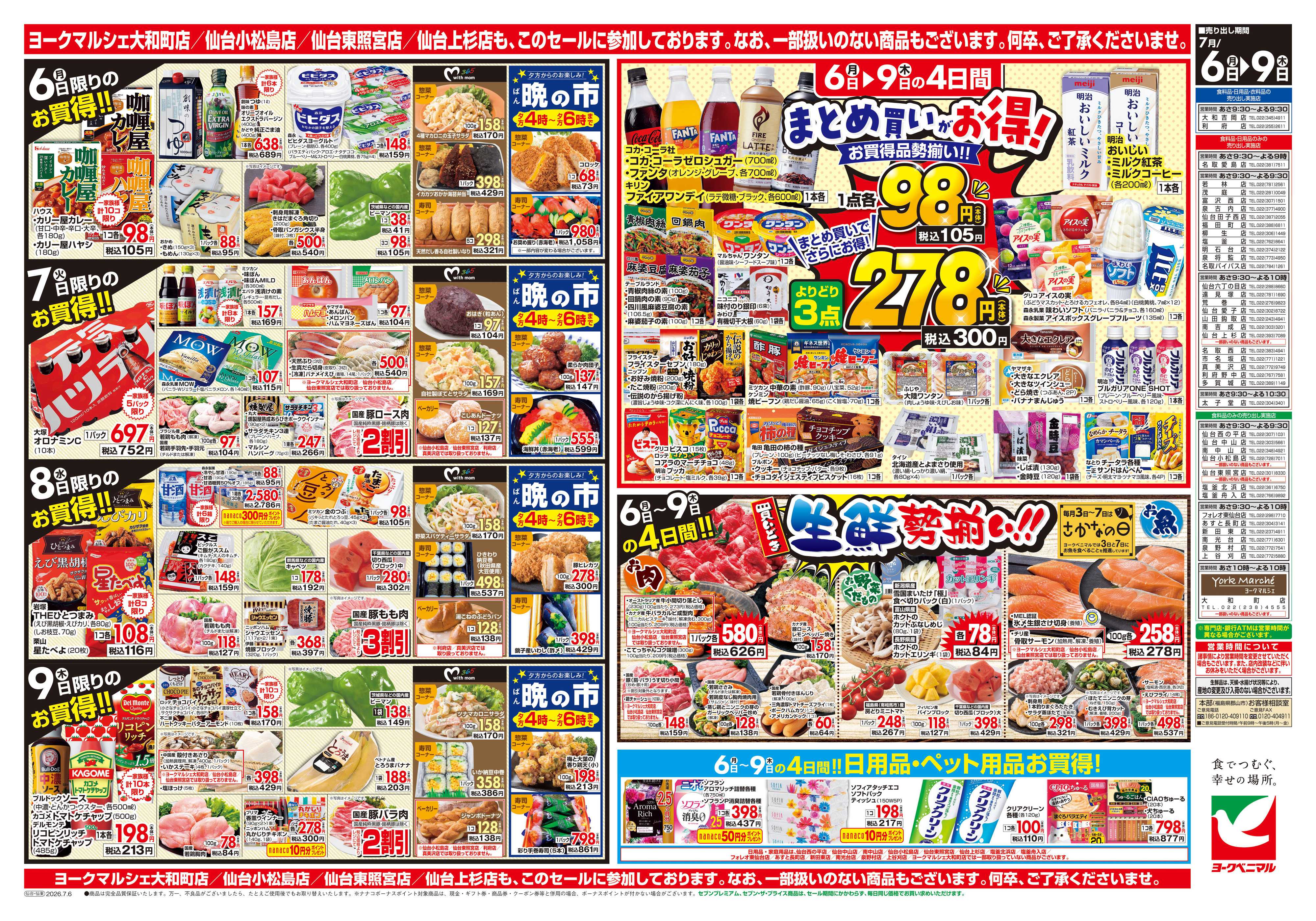 ヨークベニマル 7/6号チラシ
