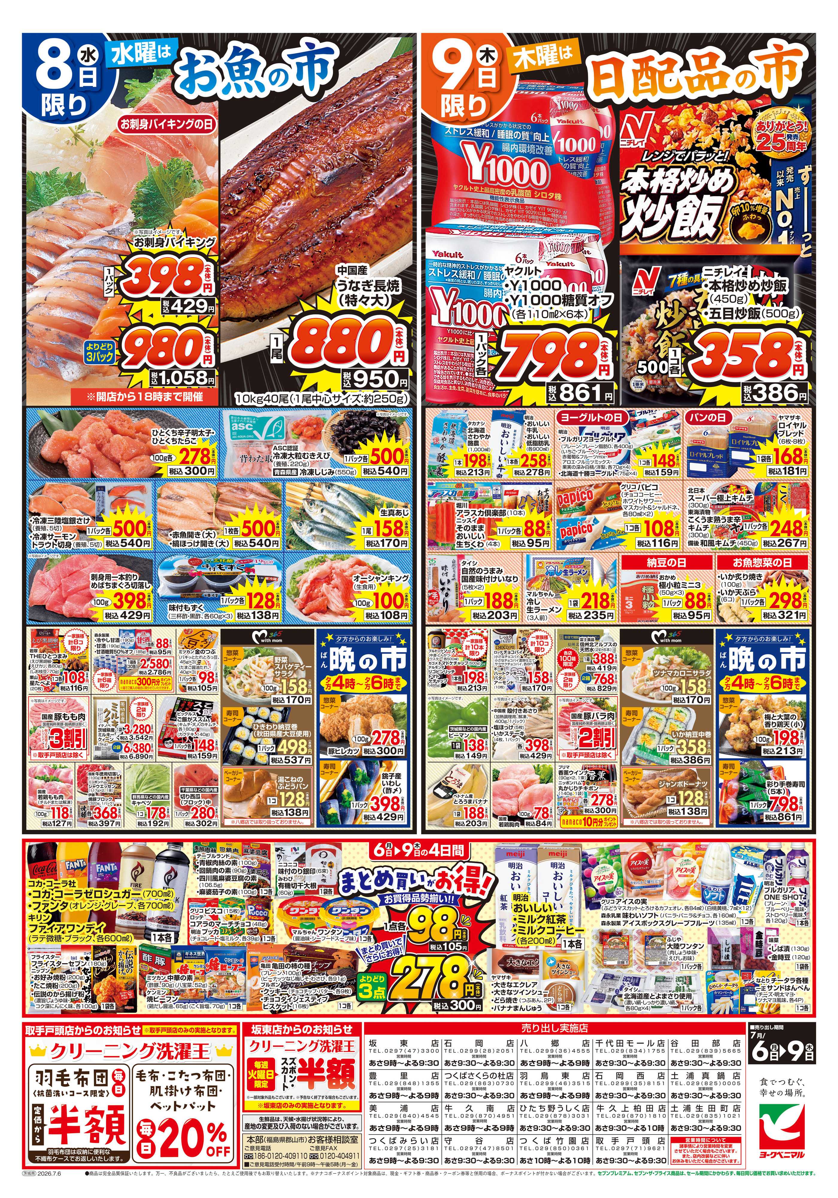 ヨークベニマル 7/6号チラシ