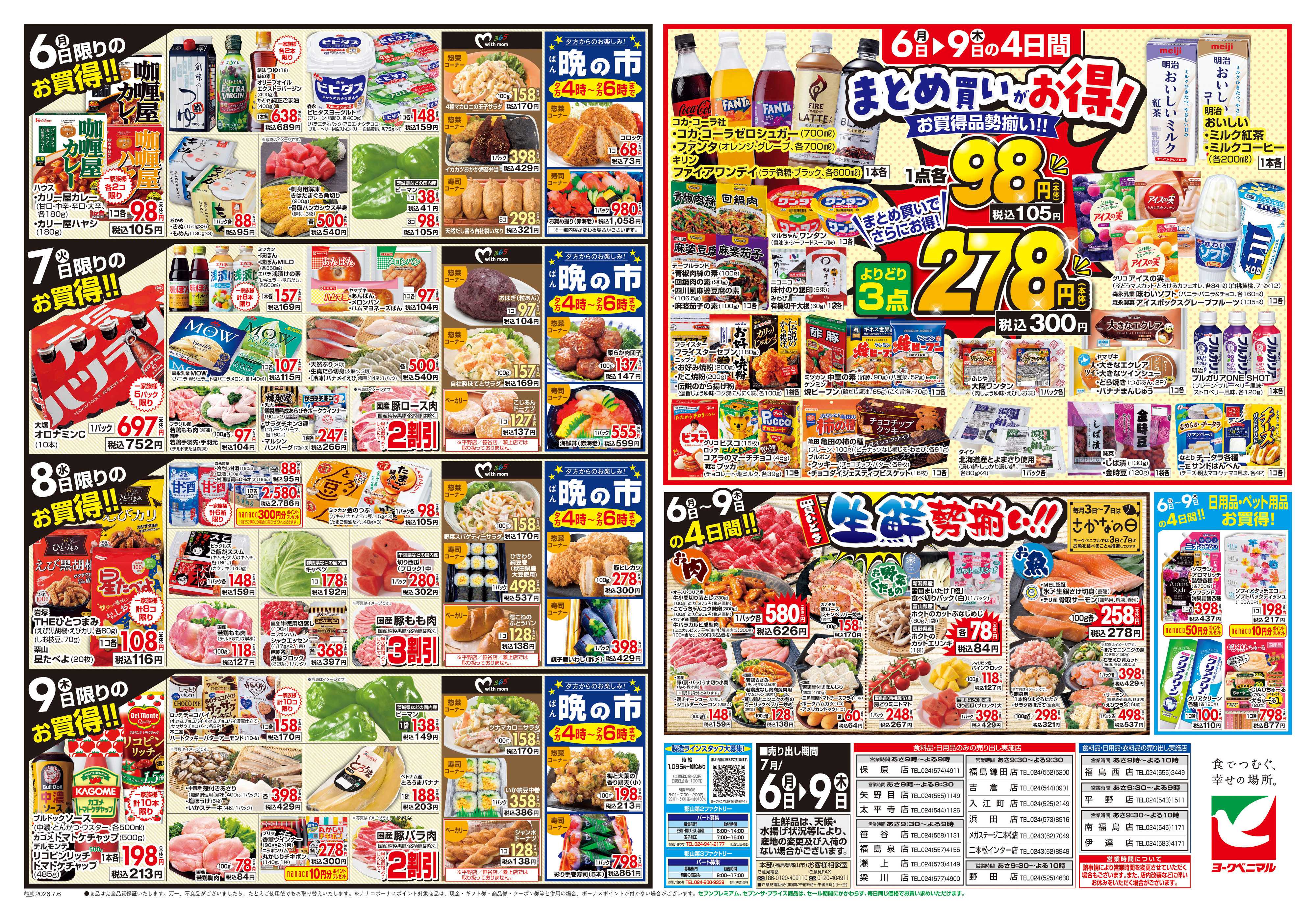 ヨークベニマル 7/6号チラシ