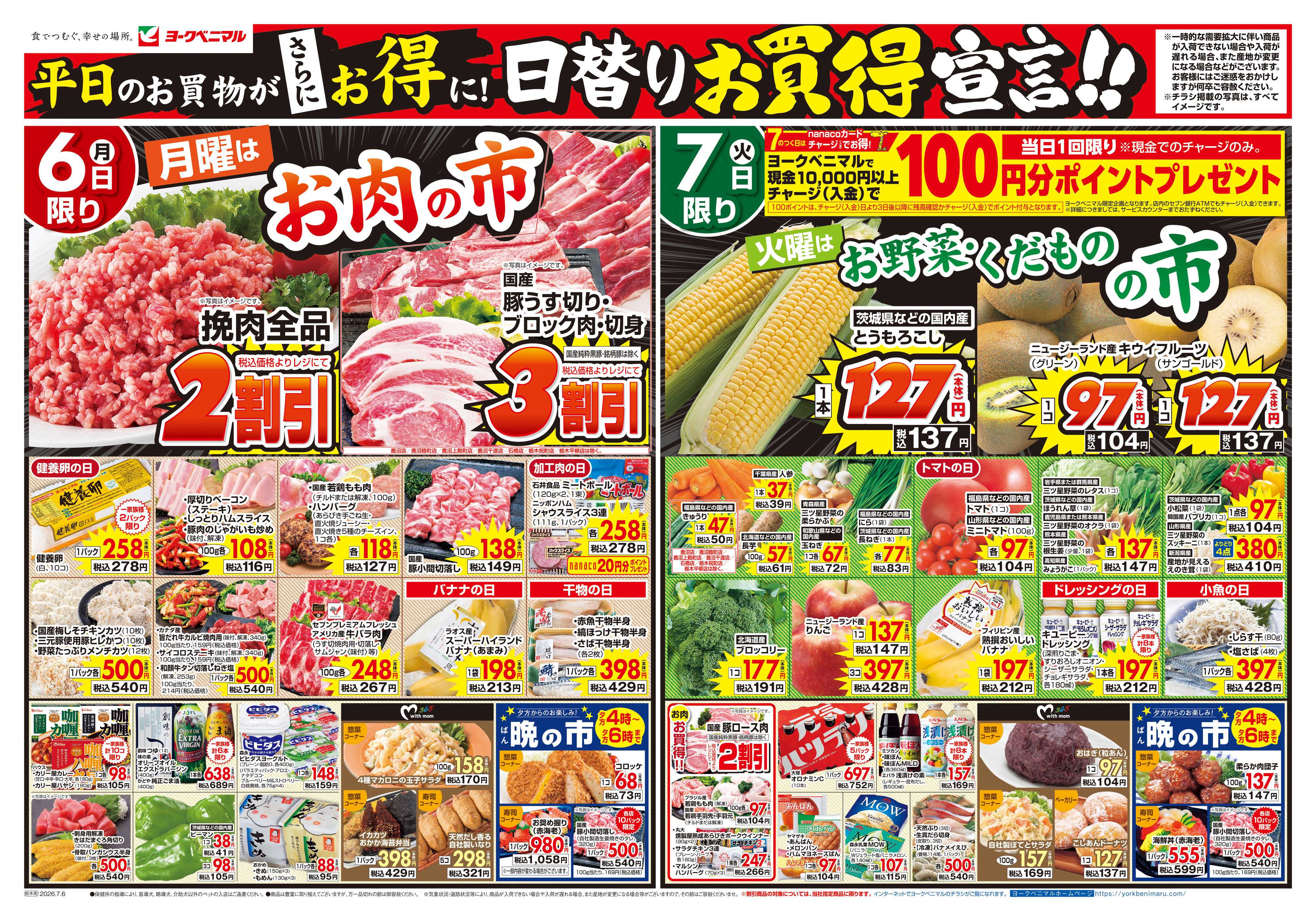ヨークベニマル 7/6号チラシ
