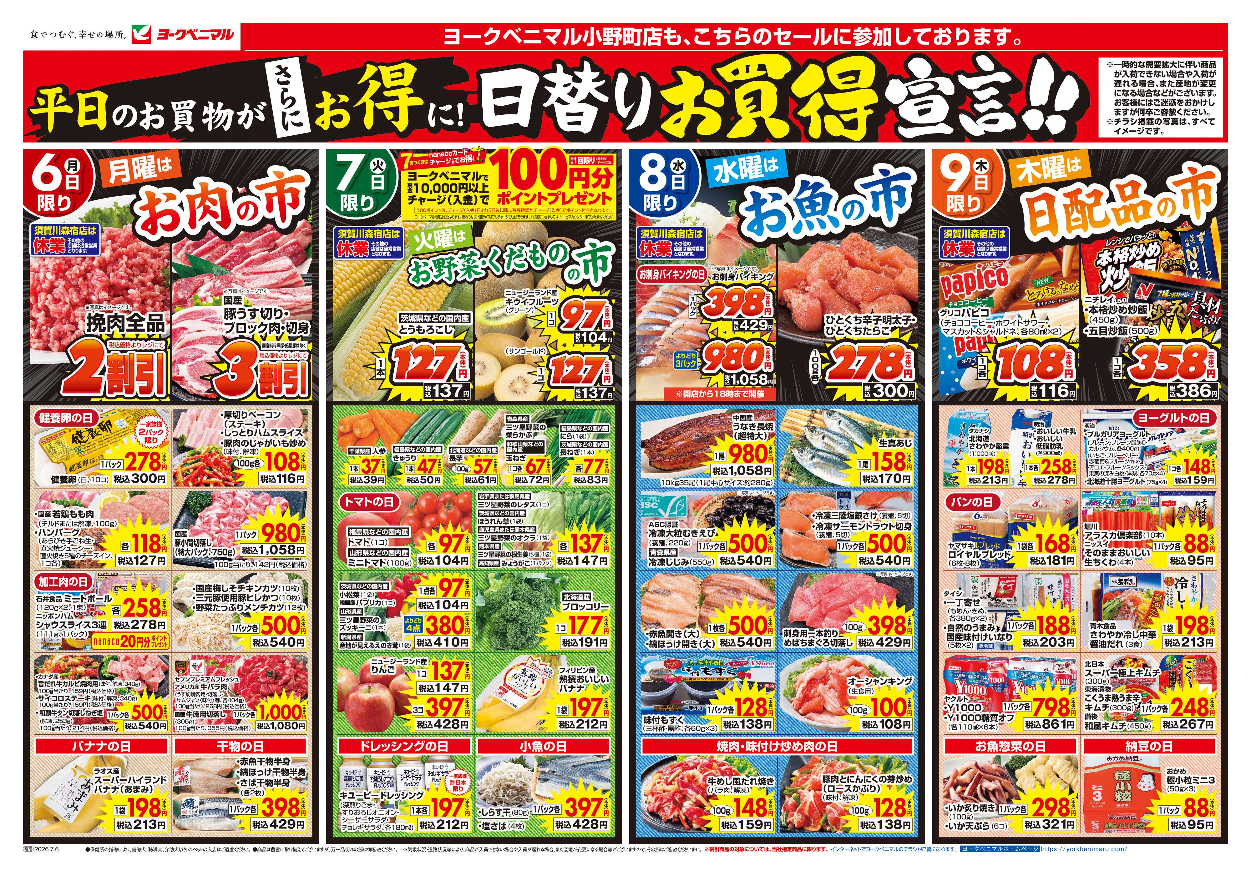 ヨークベニマル 7/6号チラシ