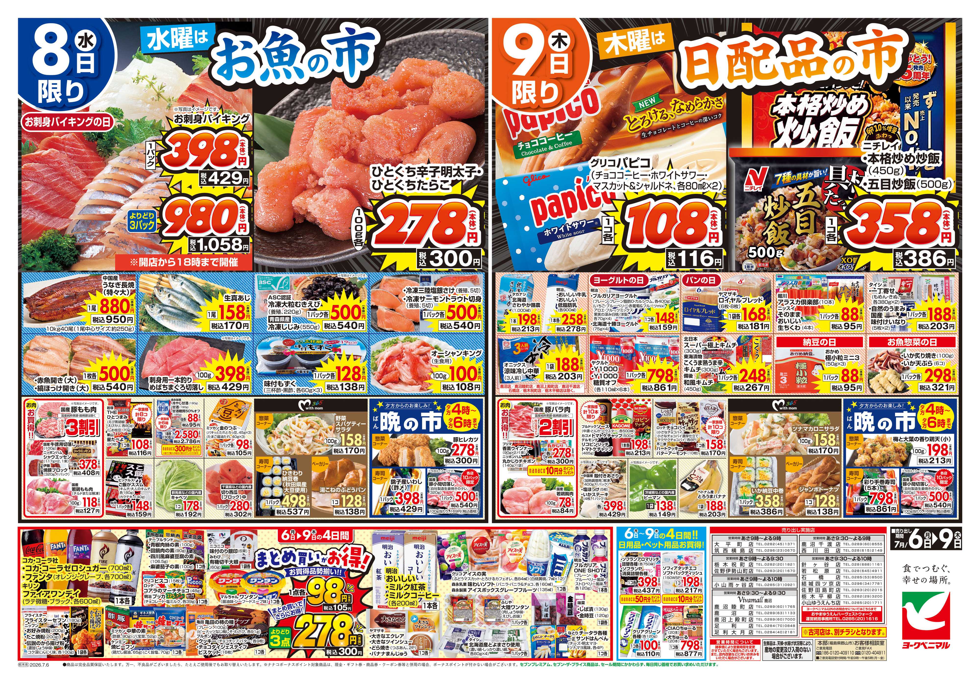 ヨークベニマル 7/6号チラシ