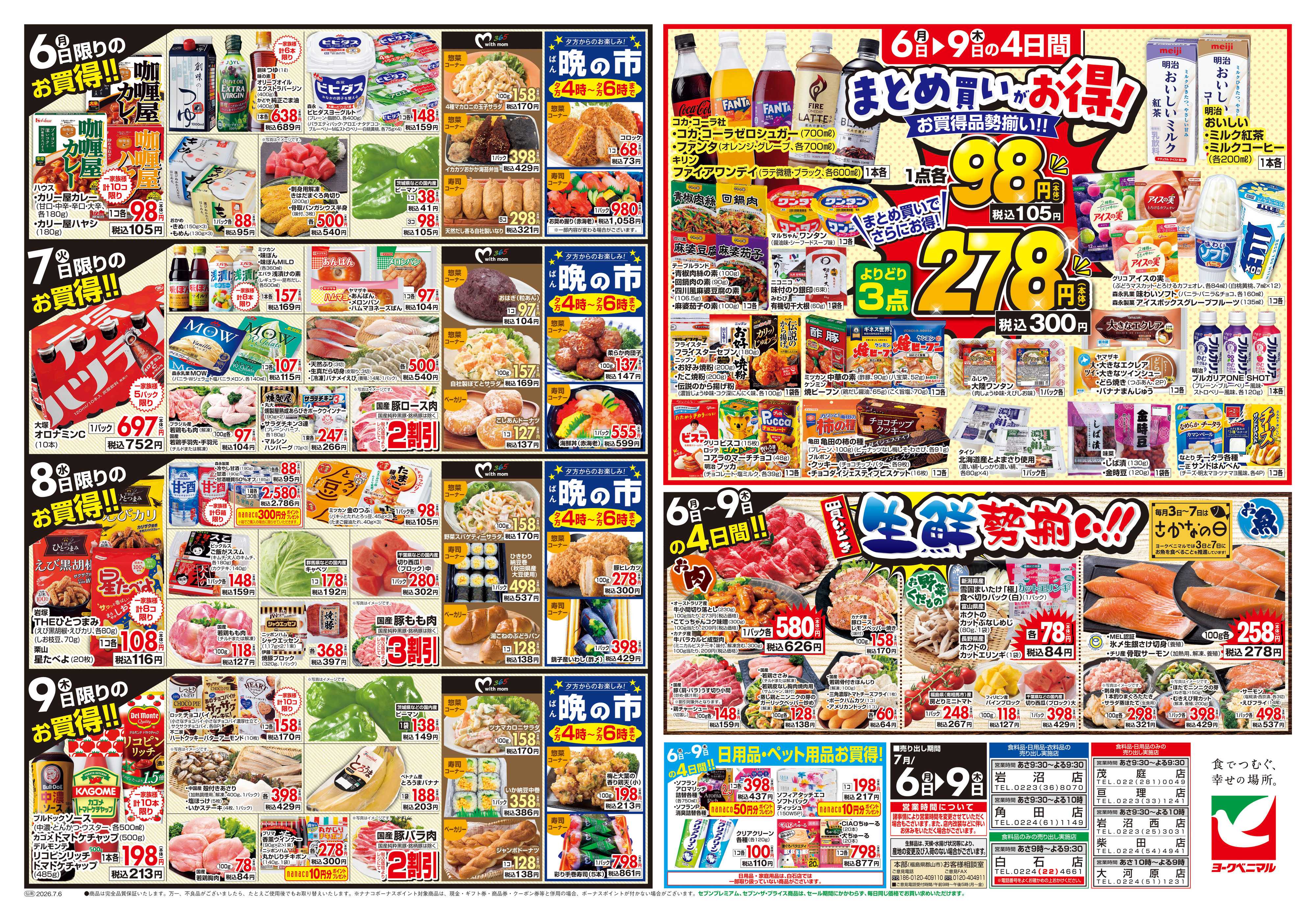 ヨークベニマル 7/6号チラシ