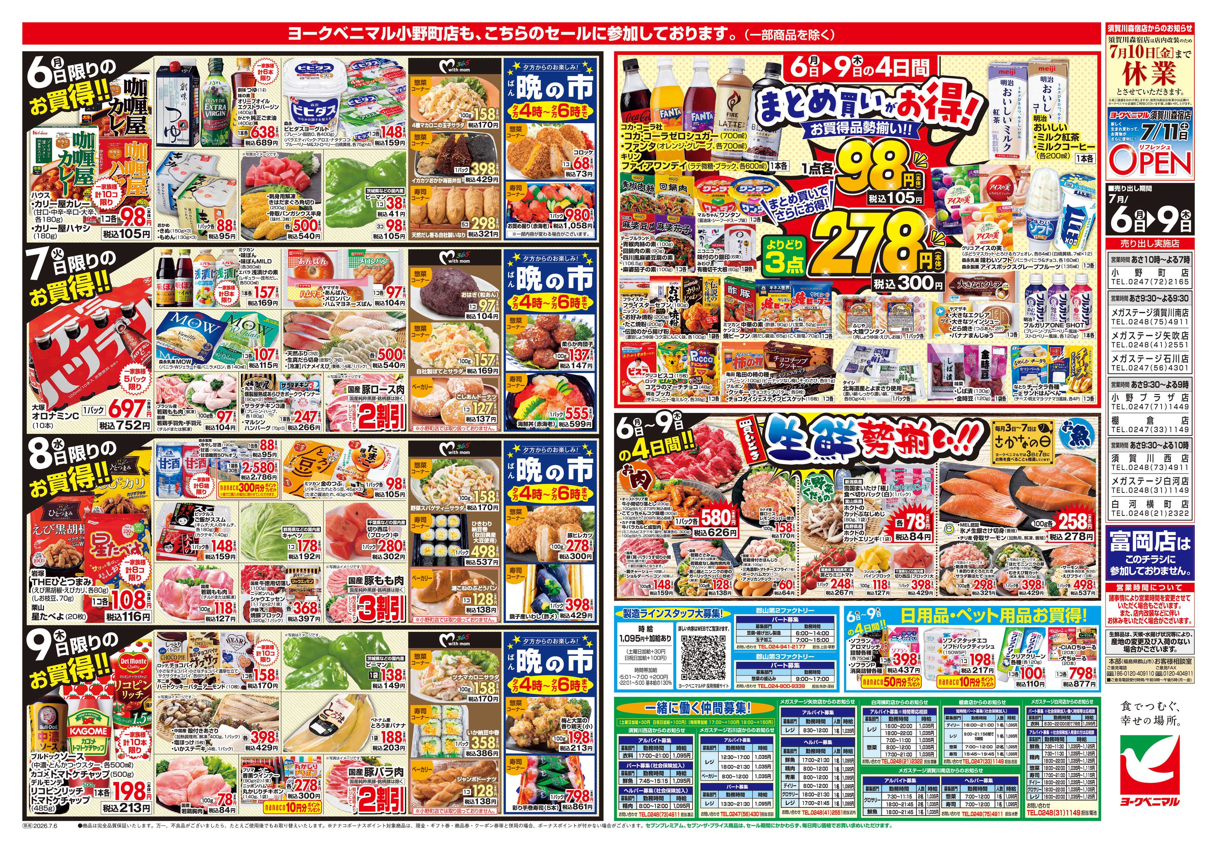 ヨークベニマル 7/6号チラシ