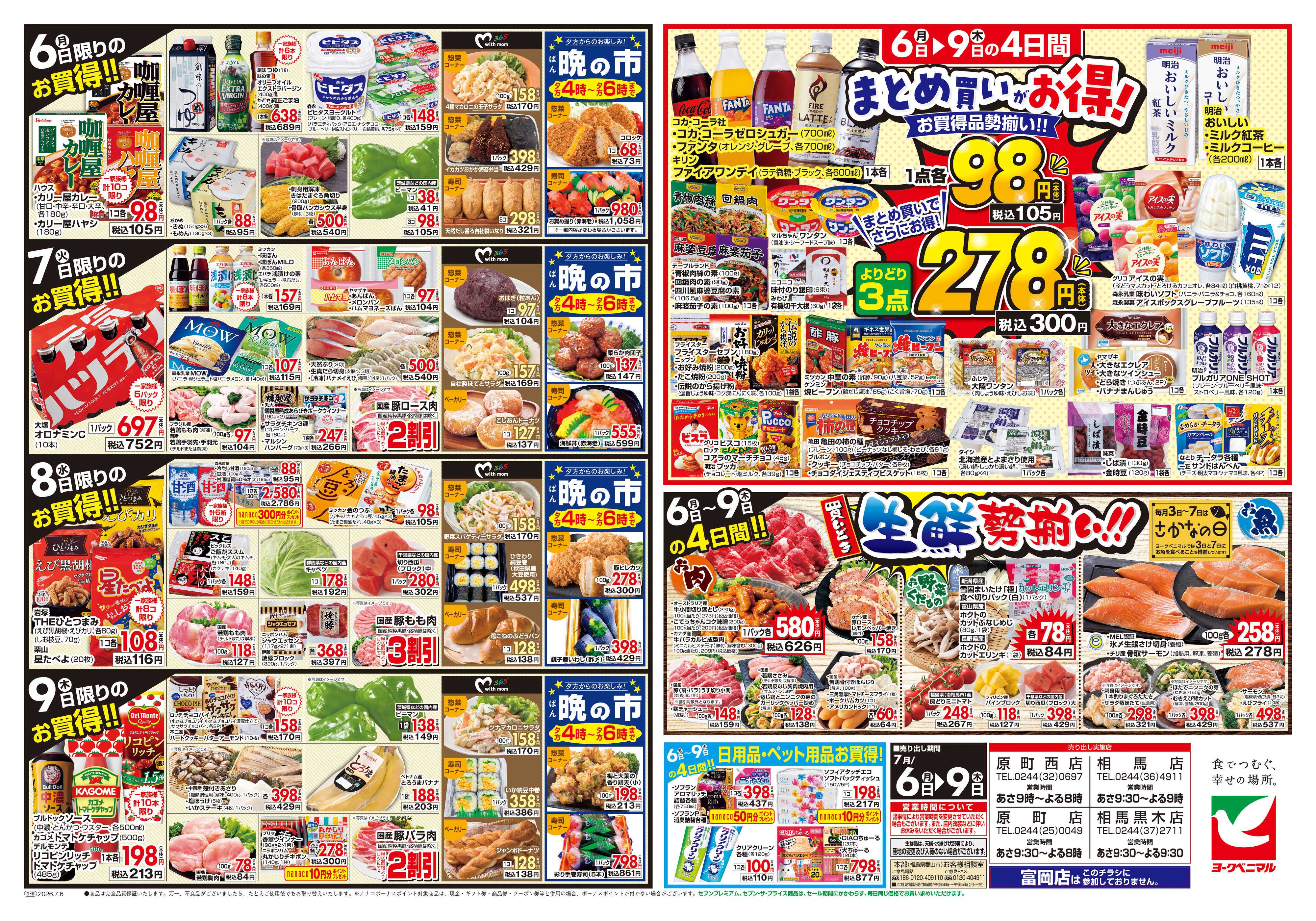 ヨークベニマル 7/6号チラシ