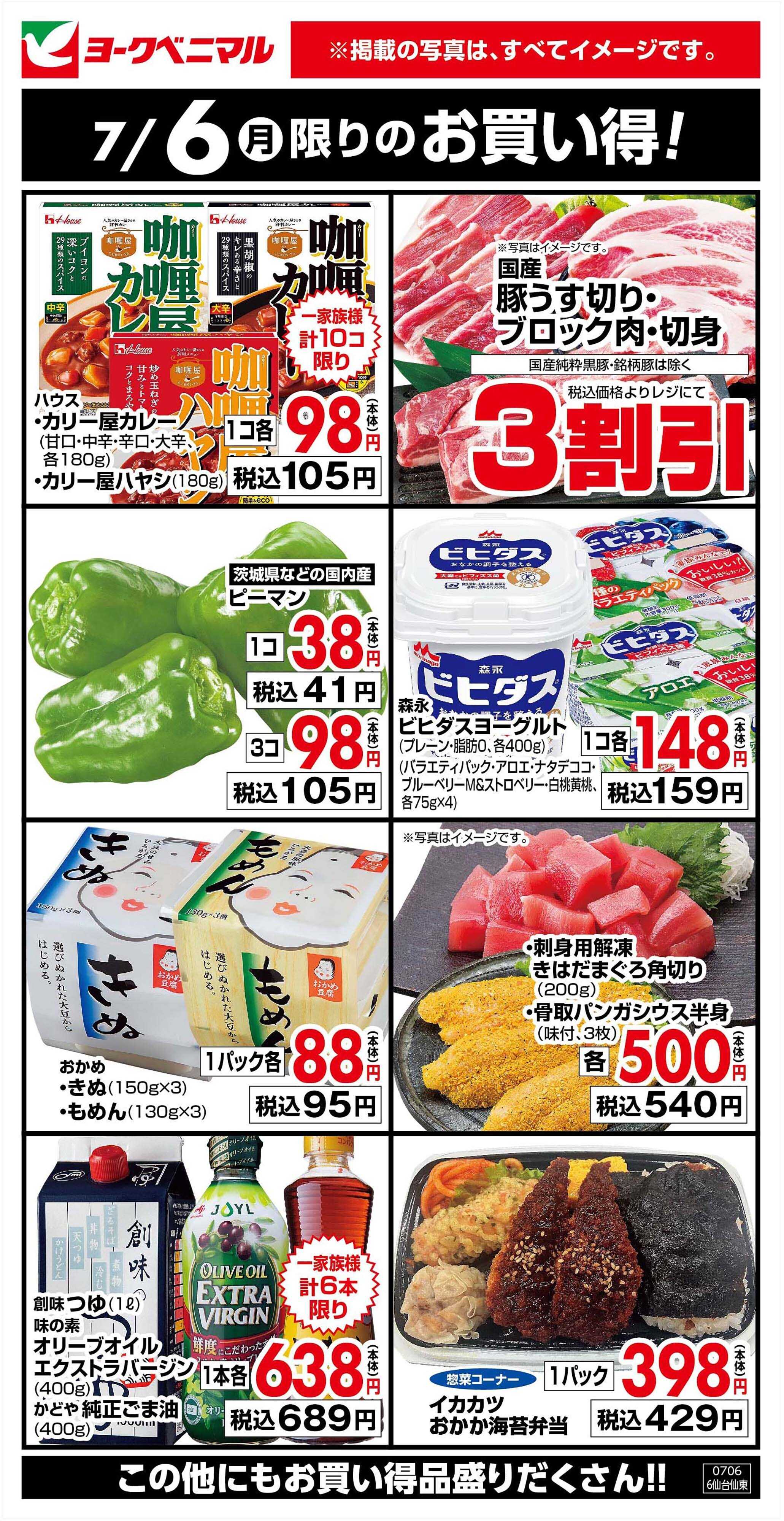 ヨークベニマル 7/6限りのお買い得！