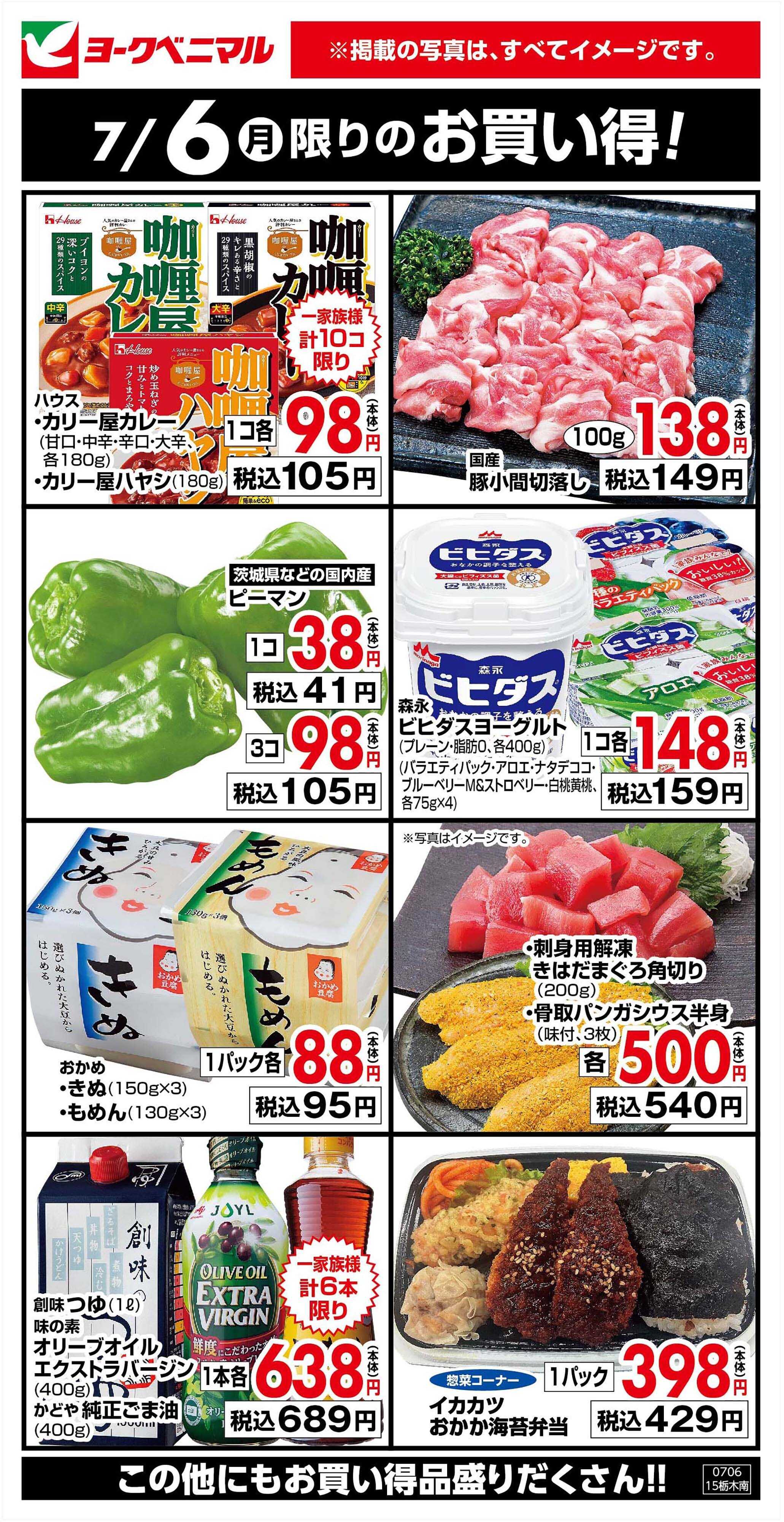 ヨークベニマル 7/6限りのお買い得！