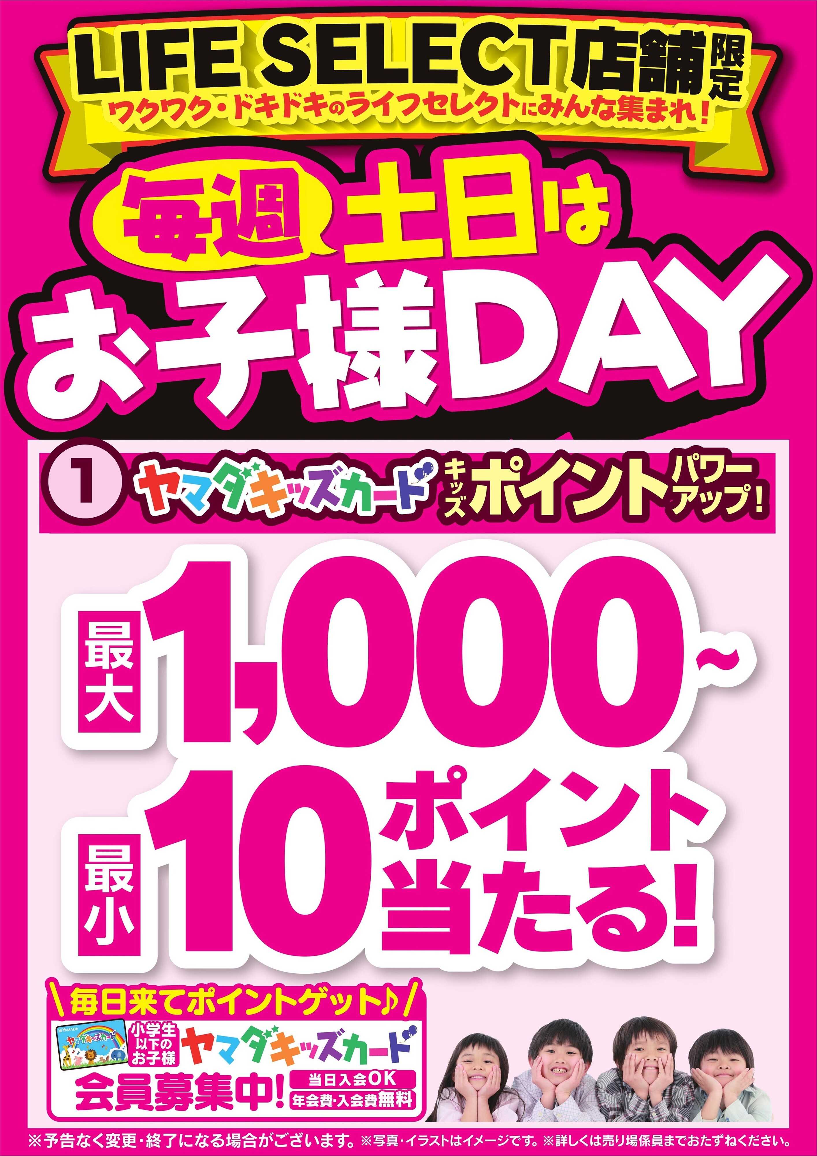 ヤマダデンキ 毎週土日はお子様DAY