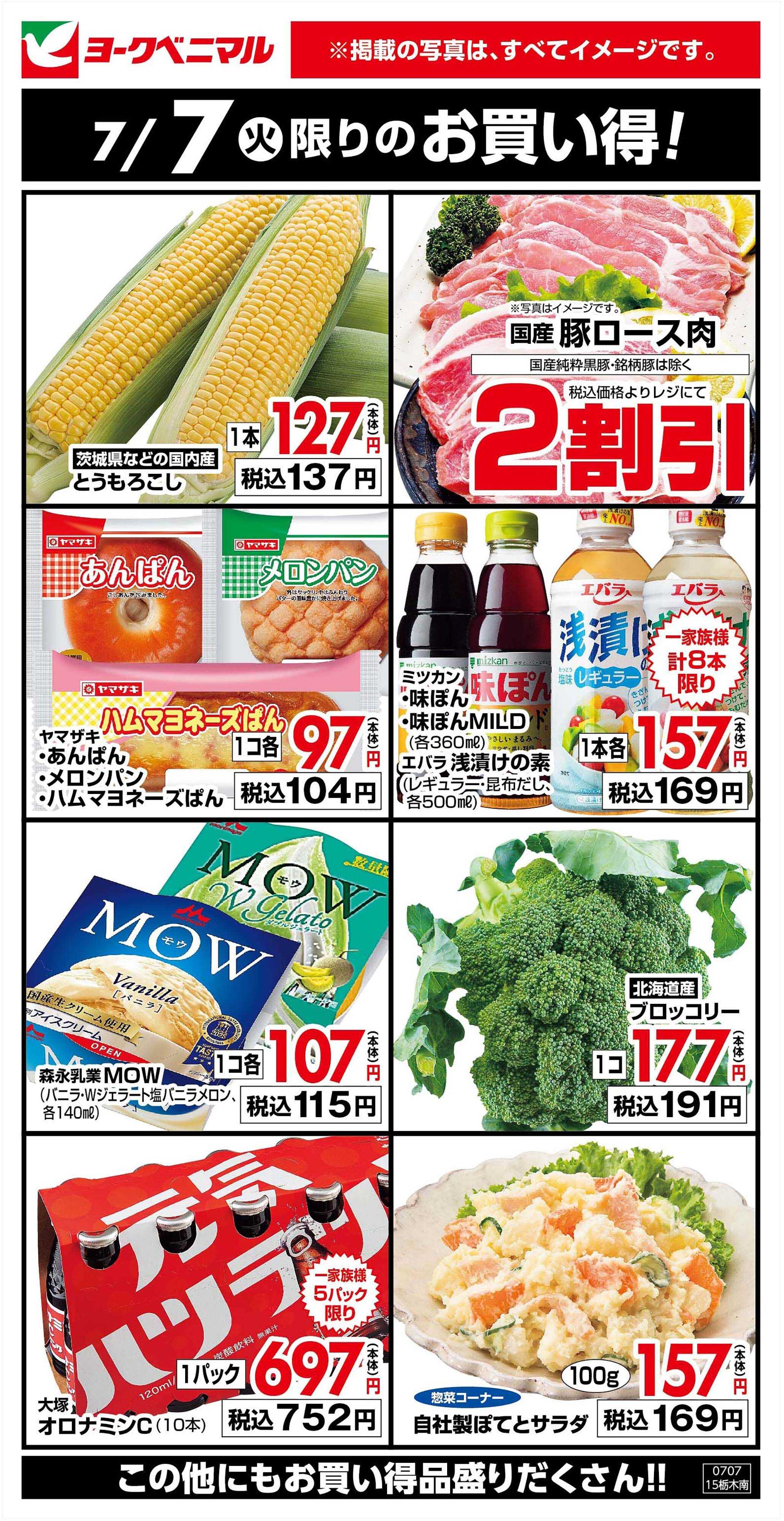 ヨークベニマル 7/7限りのお買い得！