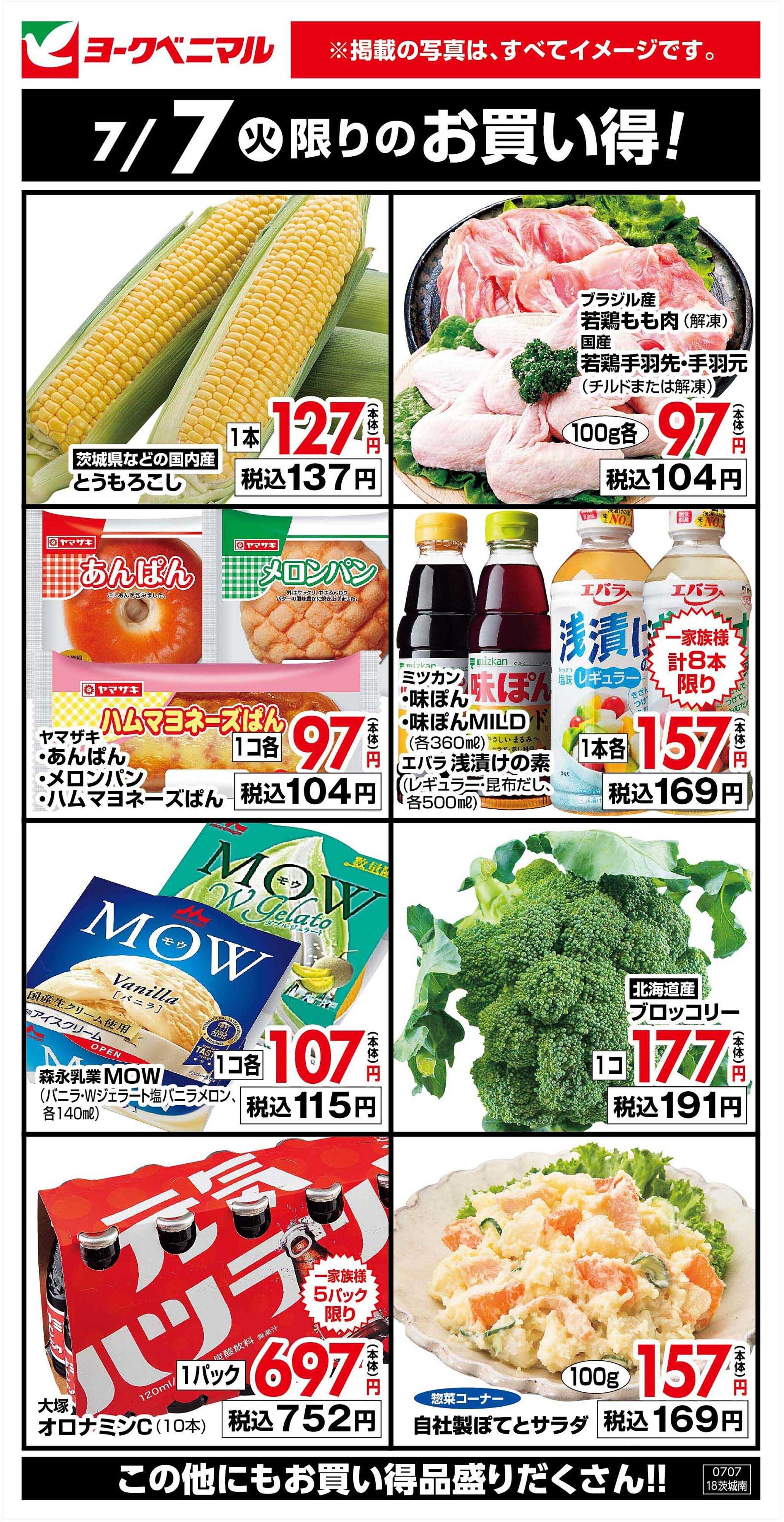 ヨークベニマル 7/7限りのお買い得！