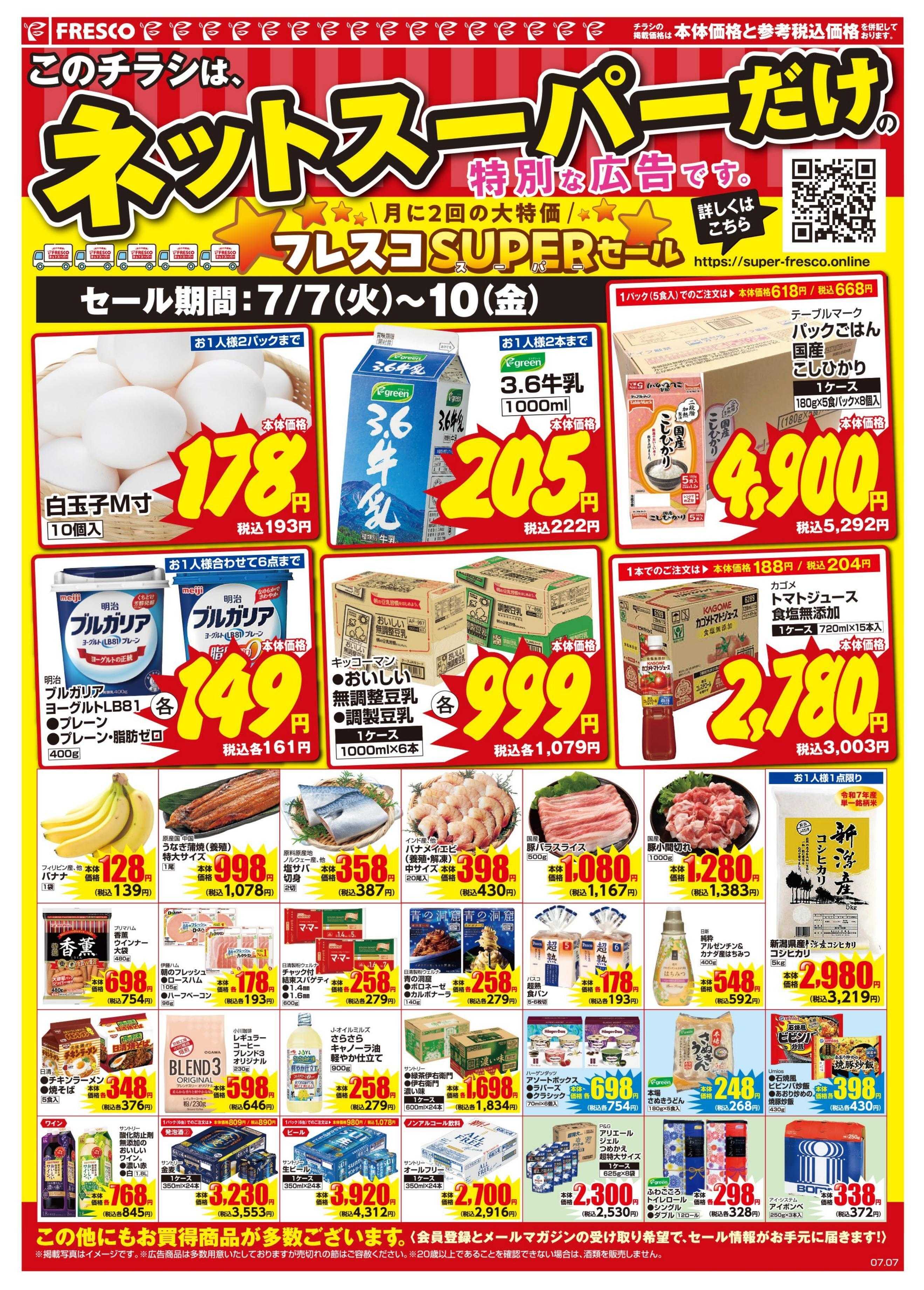 フレスコ ネットスーパーだけの特別お買い得品！