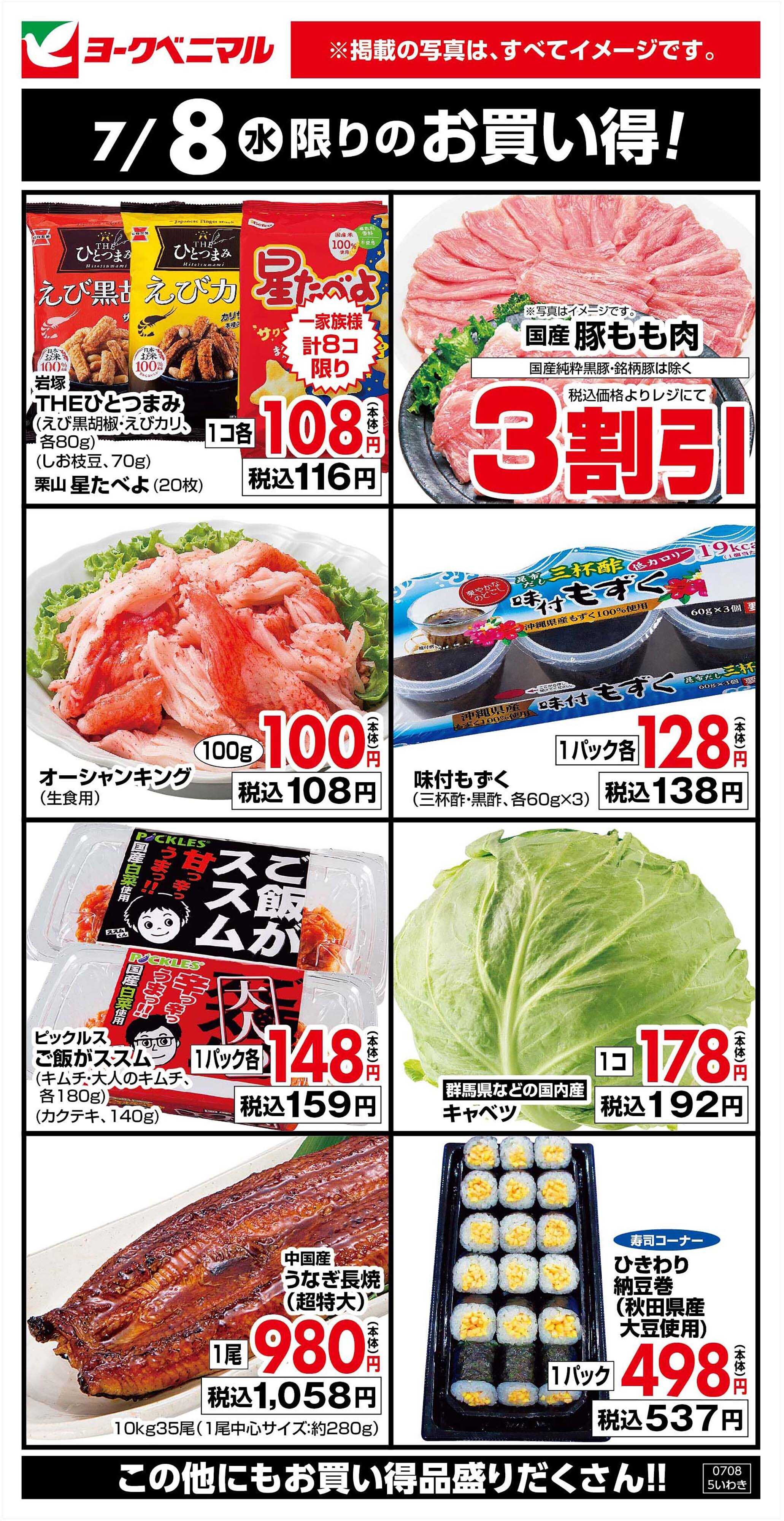 ヨークベニマル 7/8限りのお買い得！