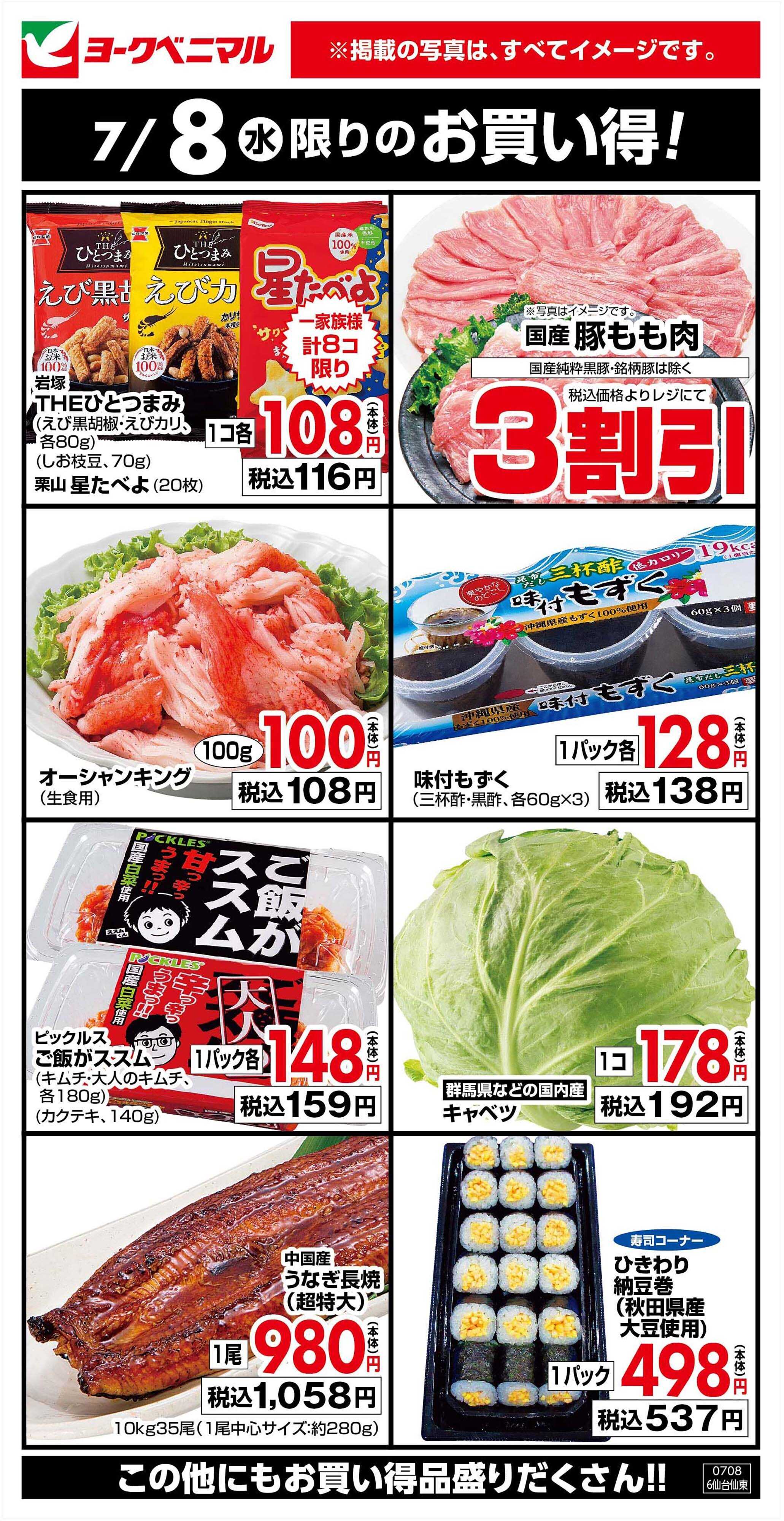 ヨークベニマル 7/8限りのお買い得！