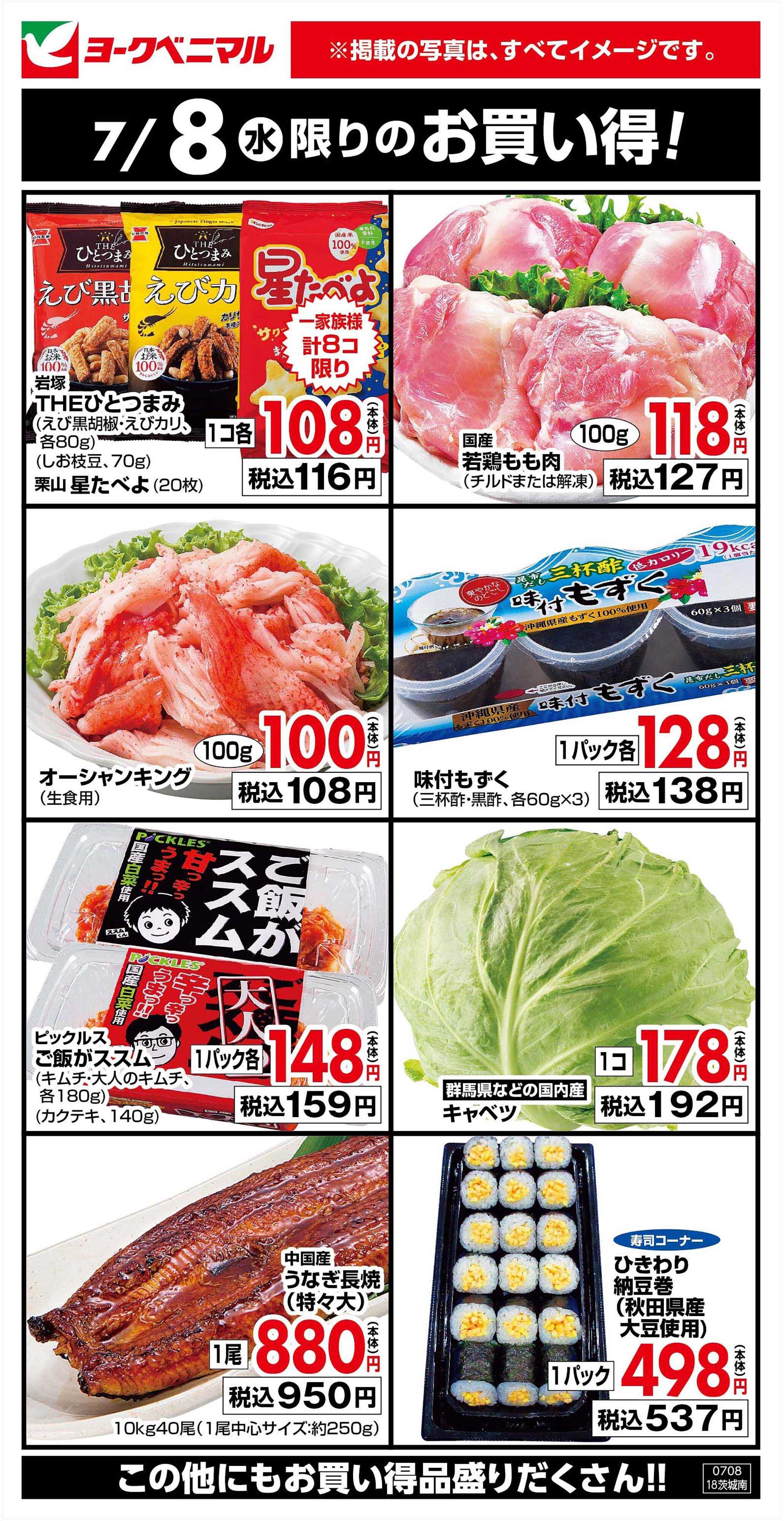 ヨークベニマル 7/8限りのお買い得！