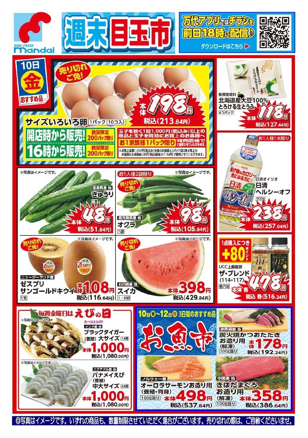 mandai 予告!! ７/１０(金) のお買得商品はこちら！