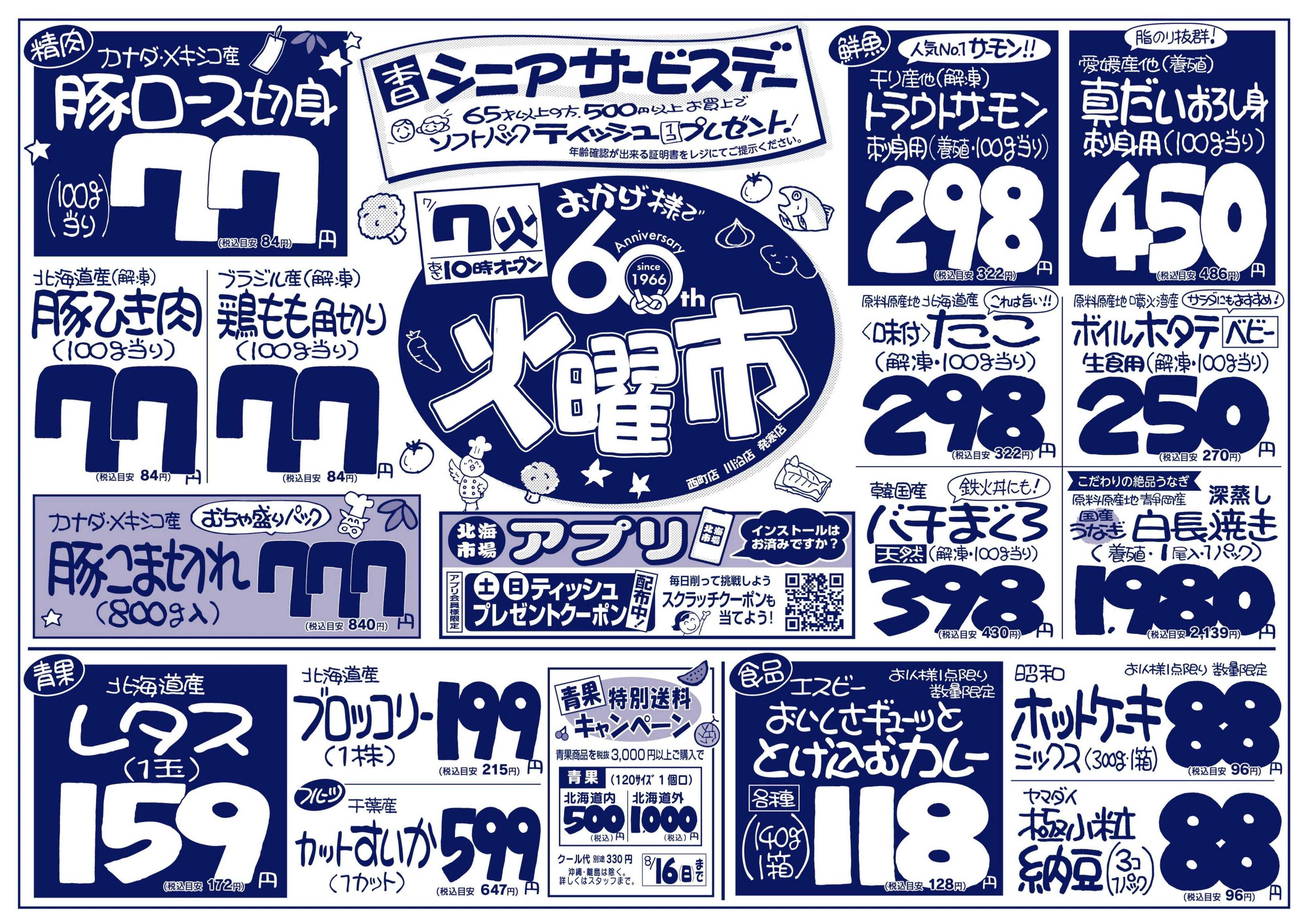 北海市場 おかげ様で60周年☆火曜市＆シニアデー
