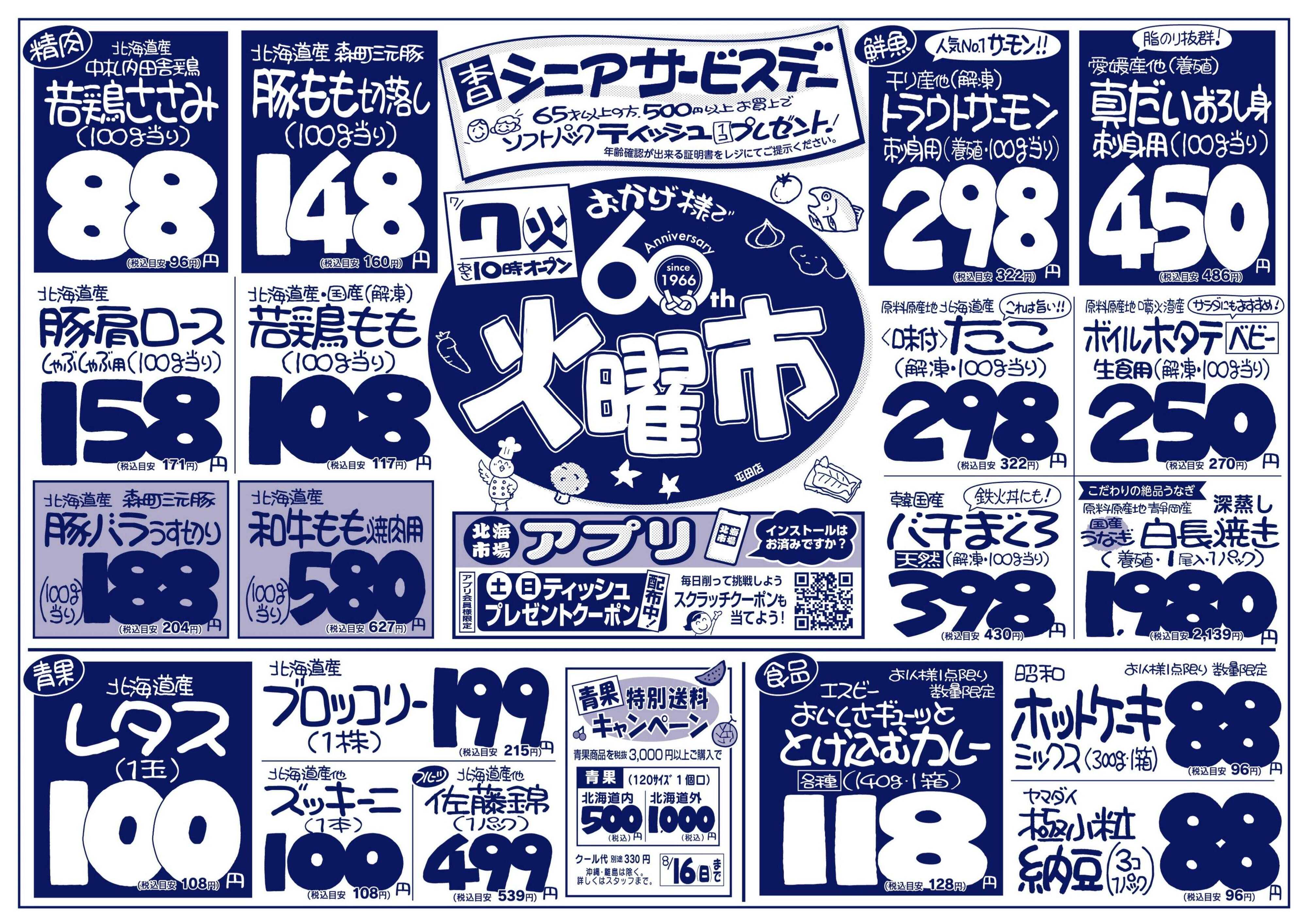 北海市場 おかげ様で60周年☆火曜市＆シニアデー