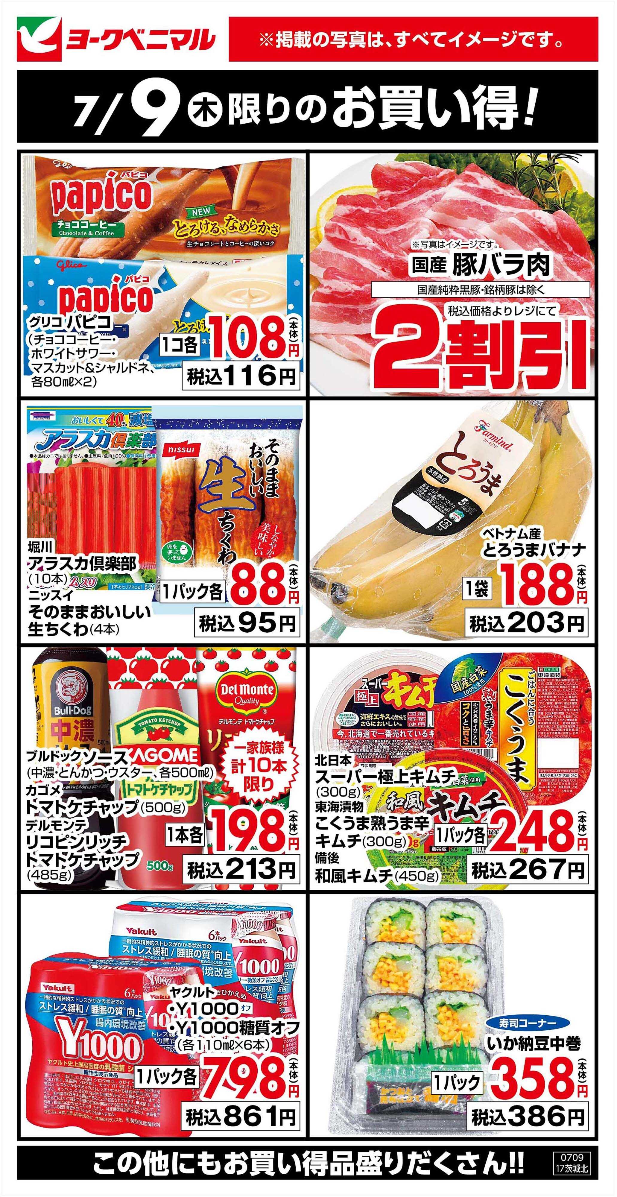 ヨークベニマル 7/9限りのお買い得！