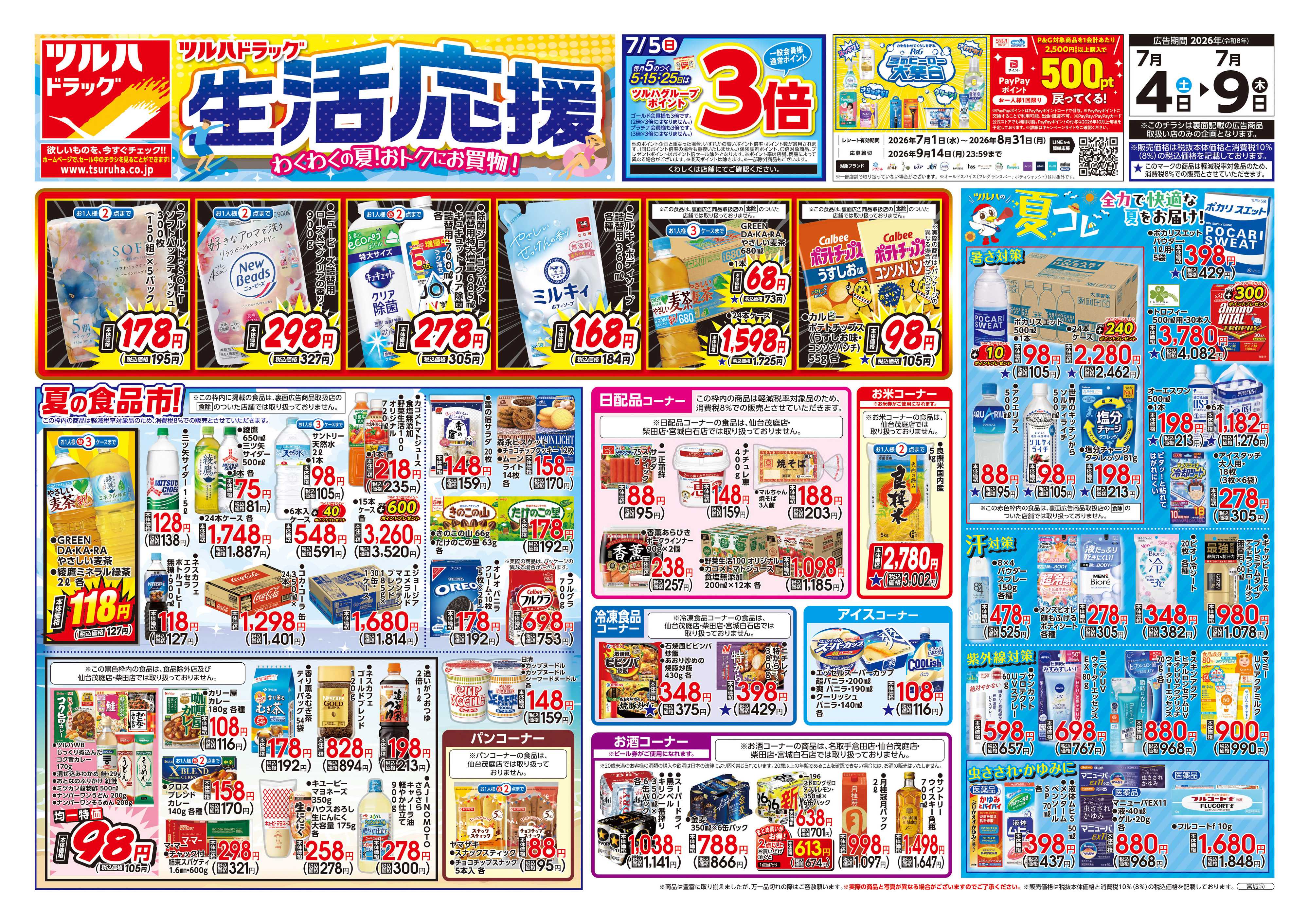 ツルハドラッグ 7/4号チラシ「※一部店舗では商品のお取り扱いのない場合がございます。」