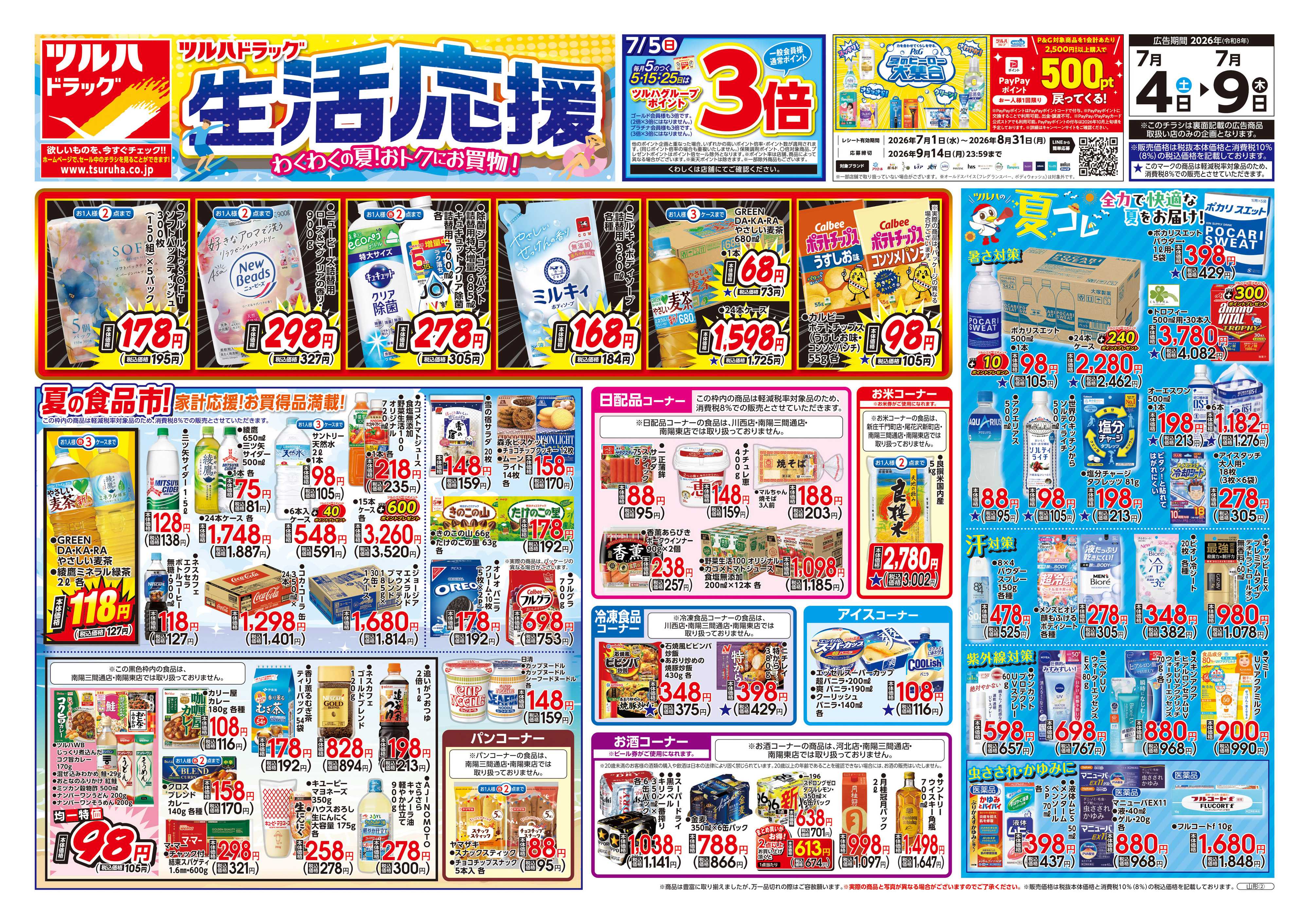 ツルハドラッグ 7/4号チラシ「※一部店舗では商品のお取り扱いのない場合がございます。」