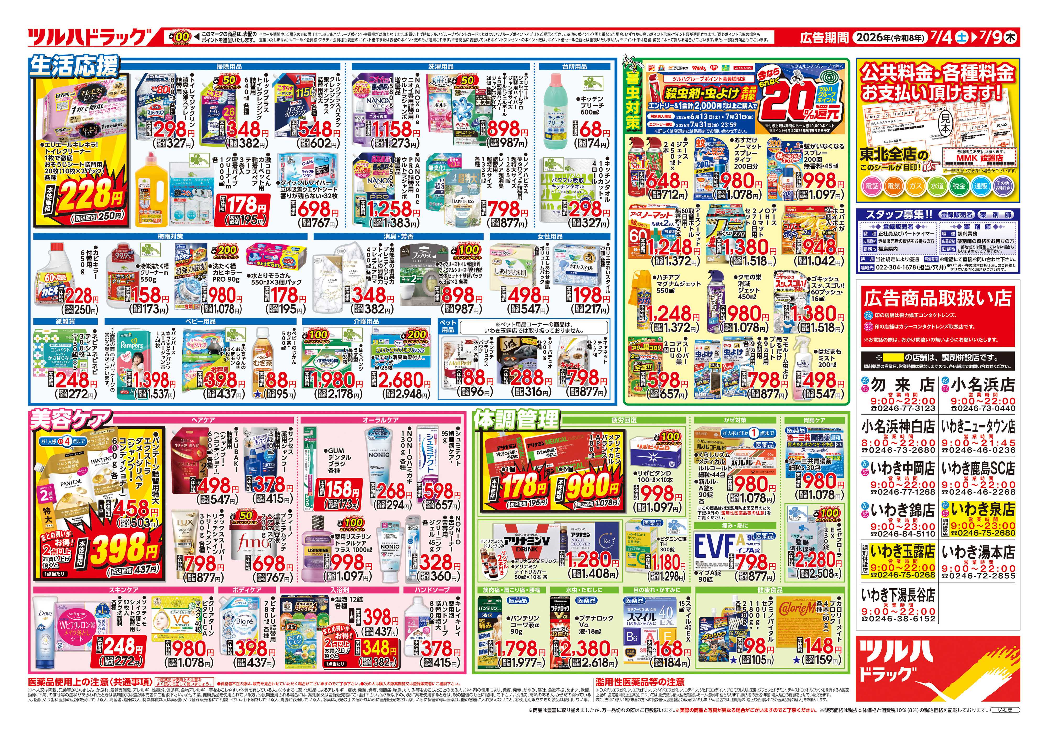 ツルハドラッグ 7/4号チラシ「※一部店舗では商品のお取り扱いのない場合がございます。」