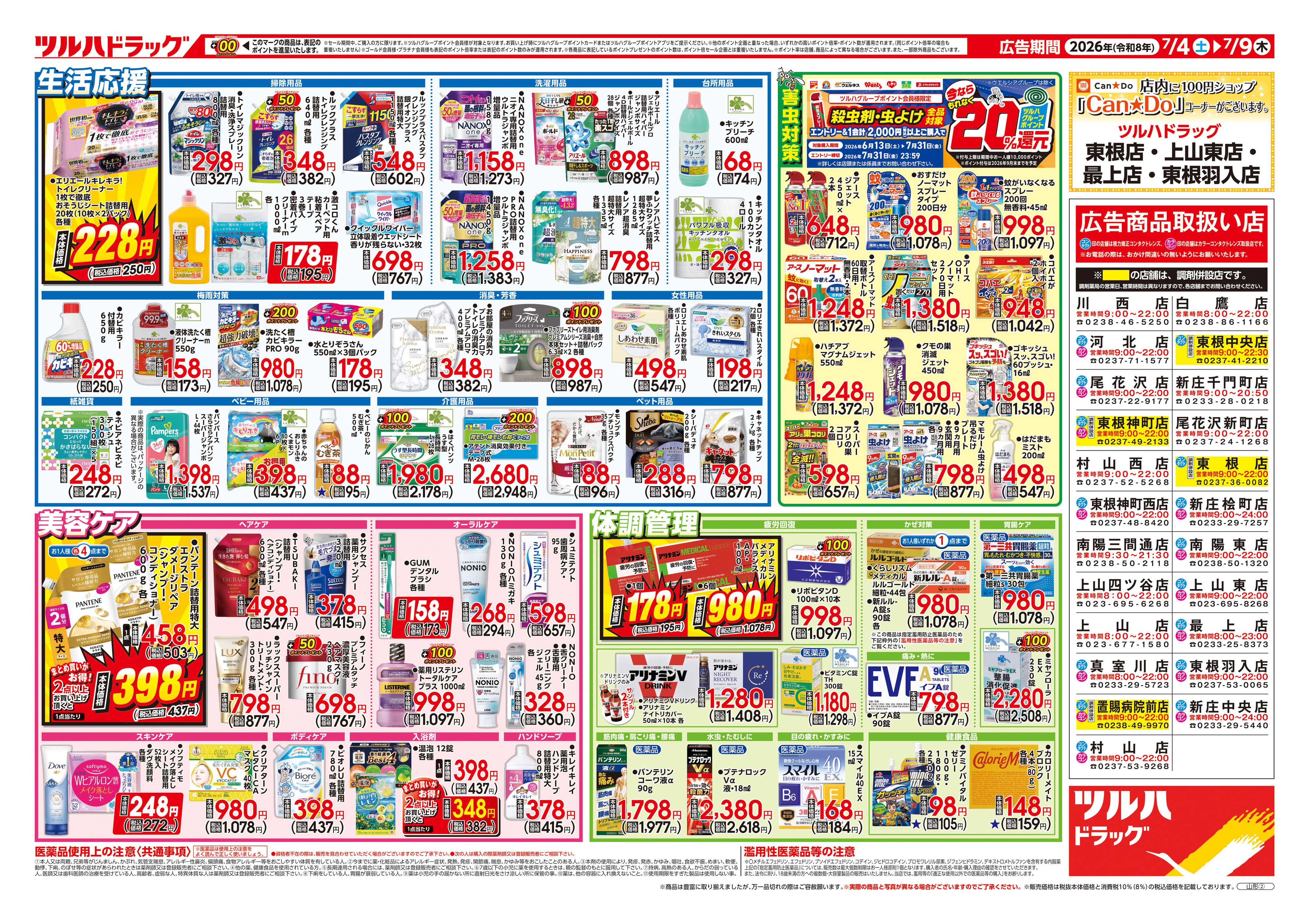 ツルハドラッグ 7/4号チラシ「※一部店舗では商品のお取り扱いのない場合がございます。」