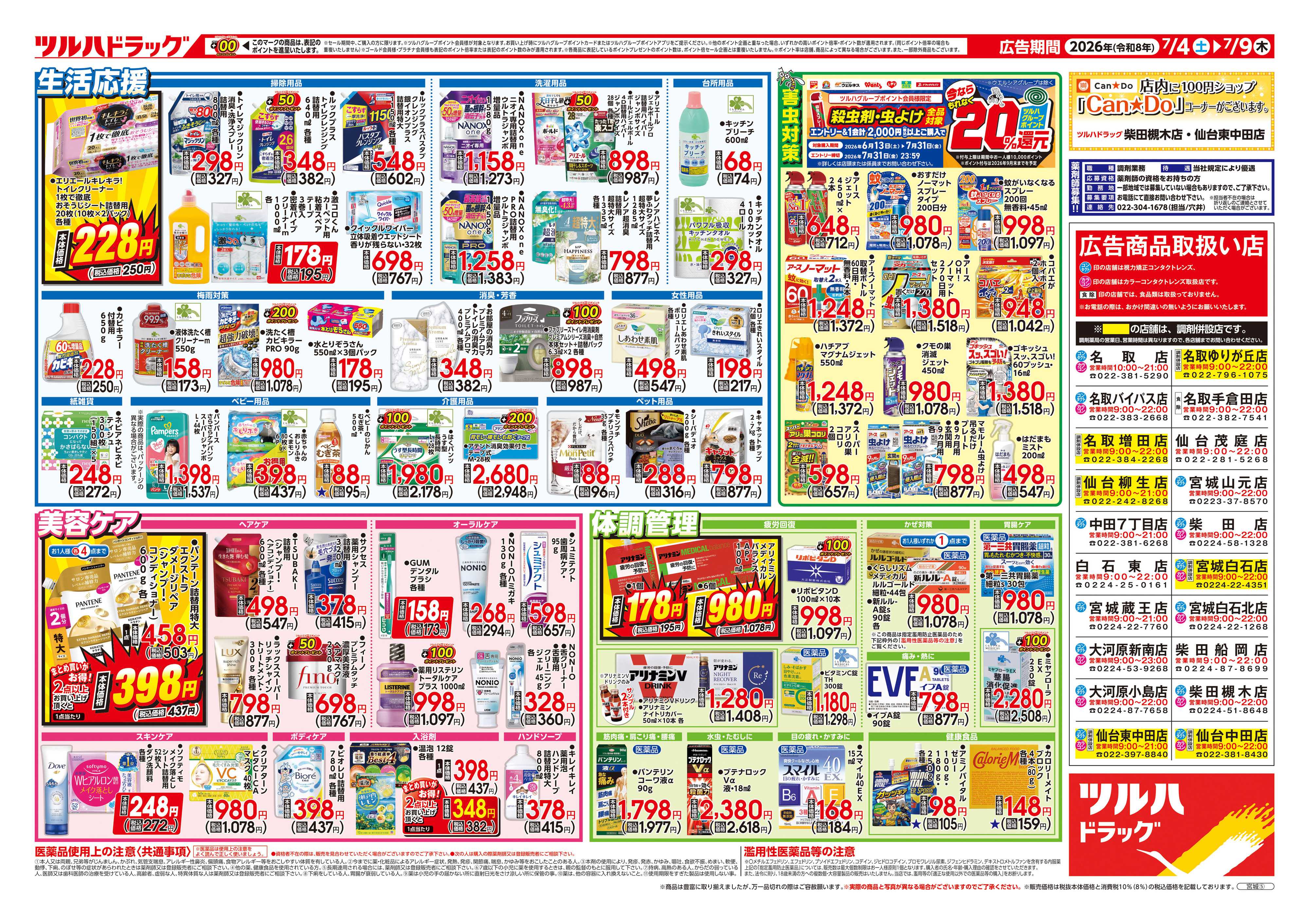 ツルハドラッグ 7/4号チラシ「※一部店舗では商品のお取り扱いのない場合がございます。」