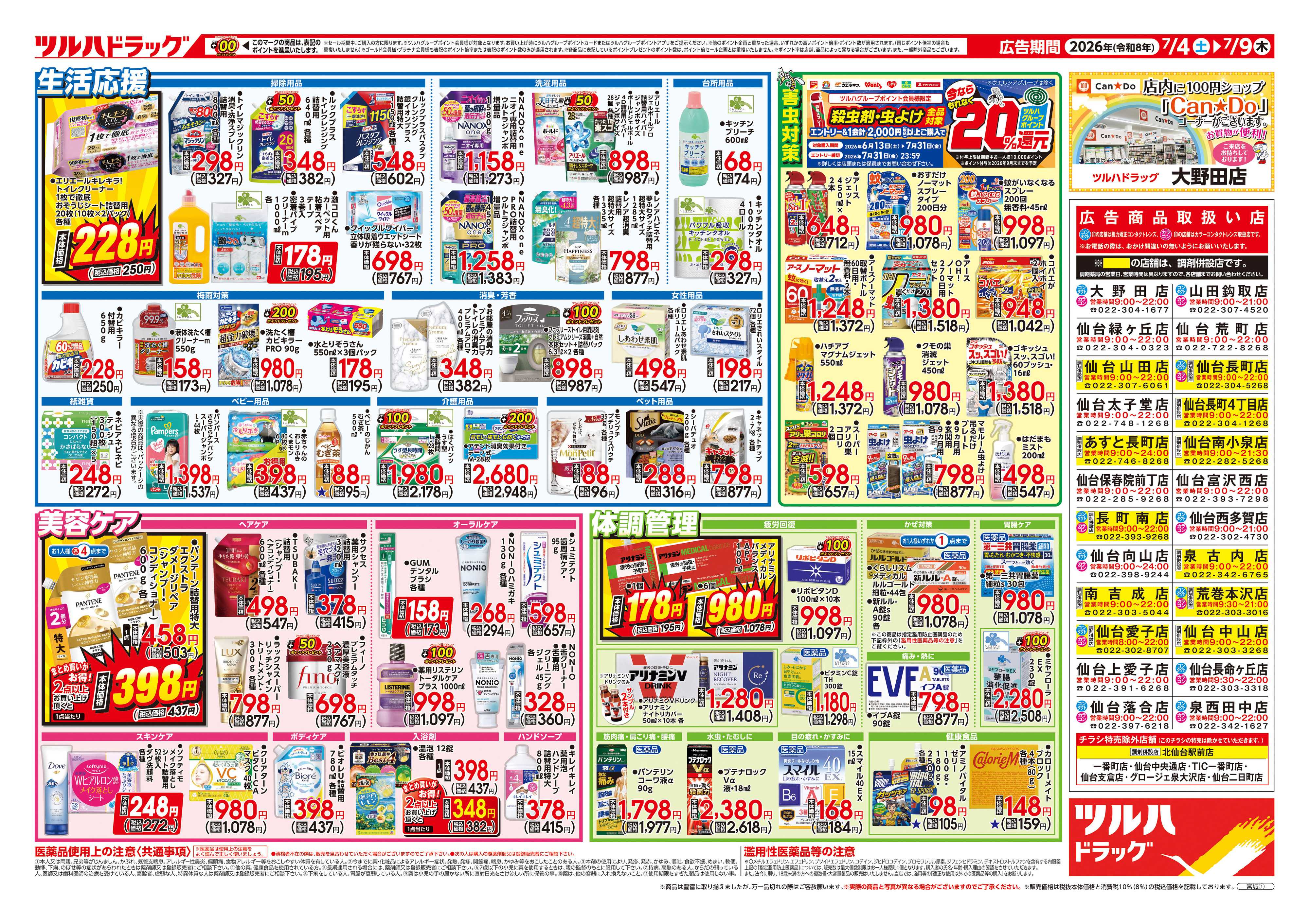 ツルハドラッグ 7/4号チラシ「※一部店舗では商品のお取り扱いのない場合がございます。」
