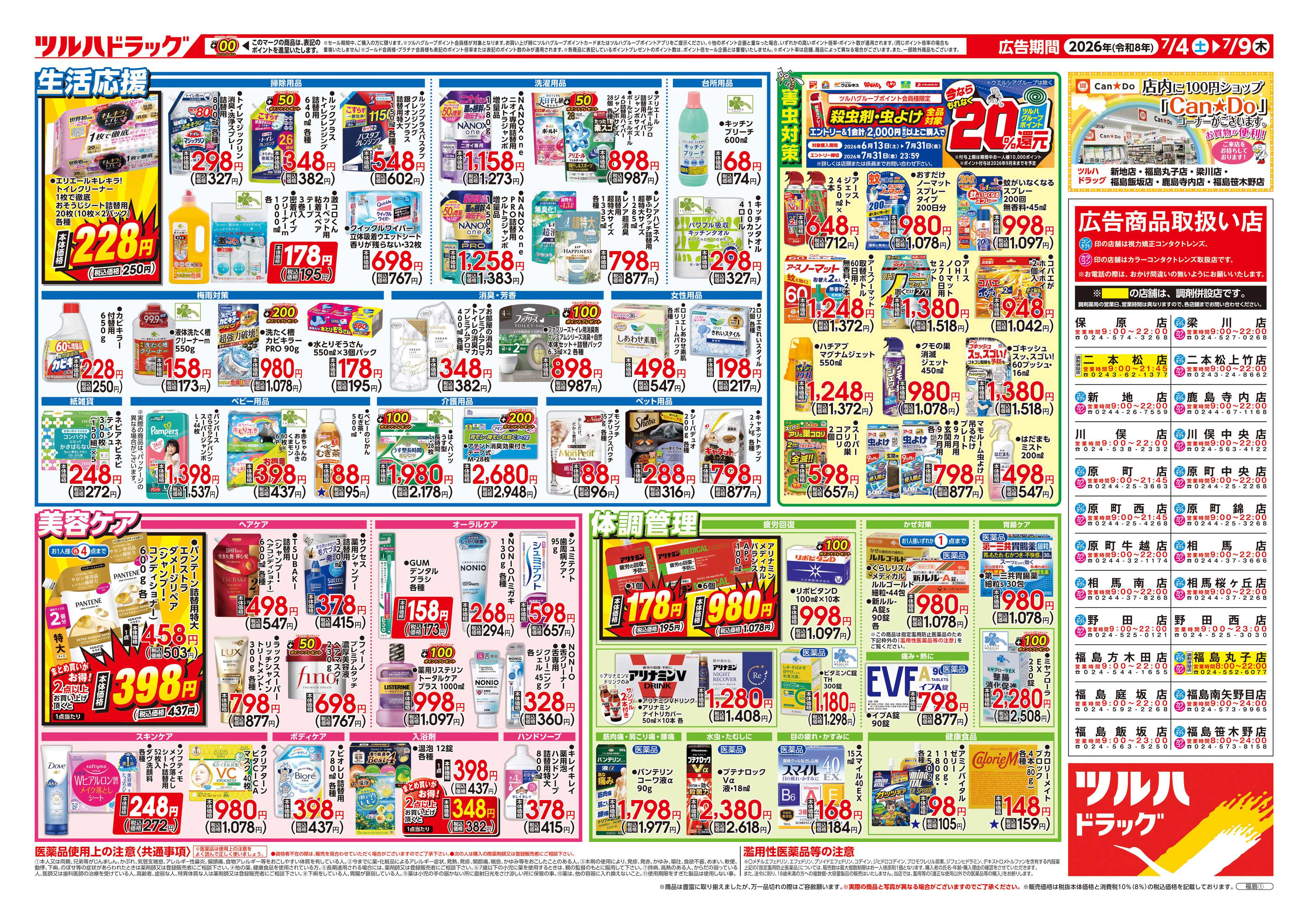ツルハドラッグ 7/4号チラシ「※一部店舗では商品のお取り扱いのない場合がございます。」