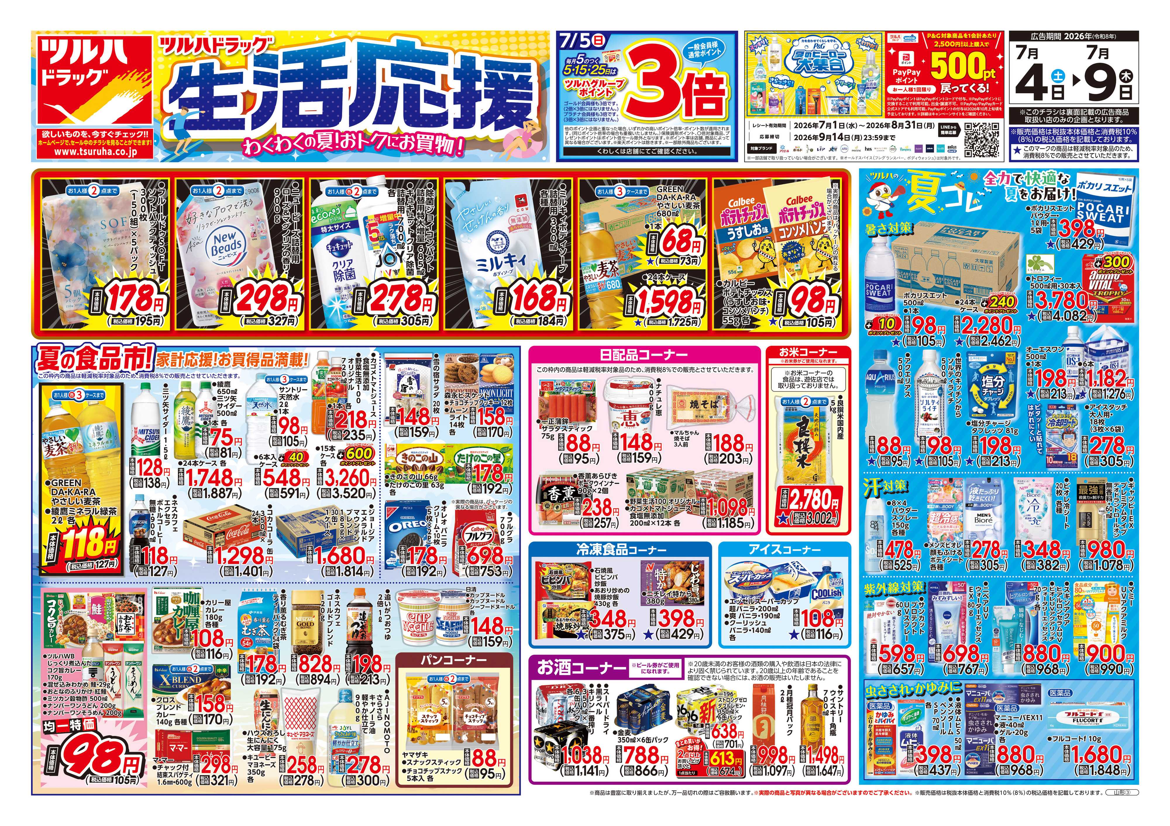 ツルハドラッグ 7/4号チラシ「※一部店舗では商品のお取り扱いのない場合がございます。」