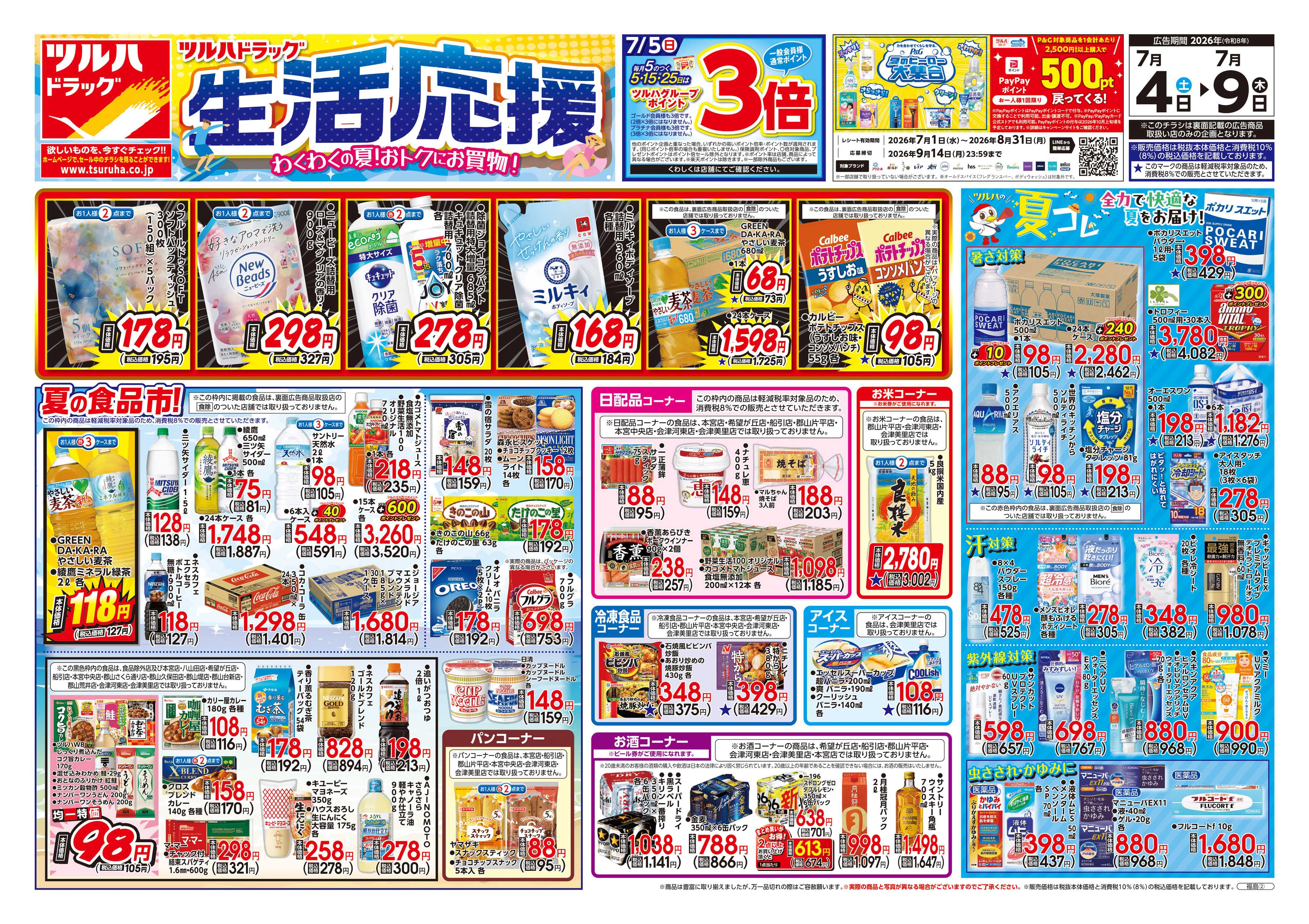 ツルハドラッグ 7/4号チラシ「※一部店舗では商品のお取り扱いのない場合がございます。」