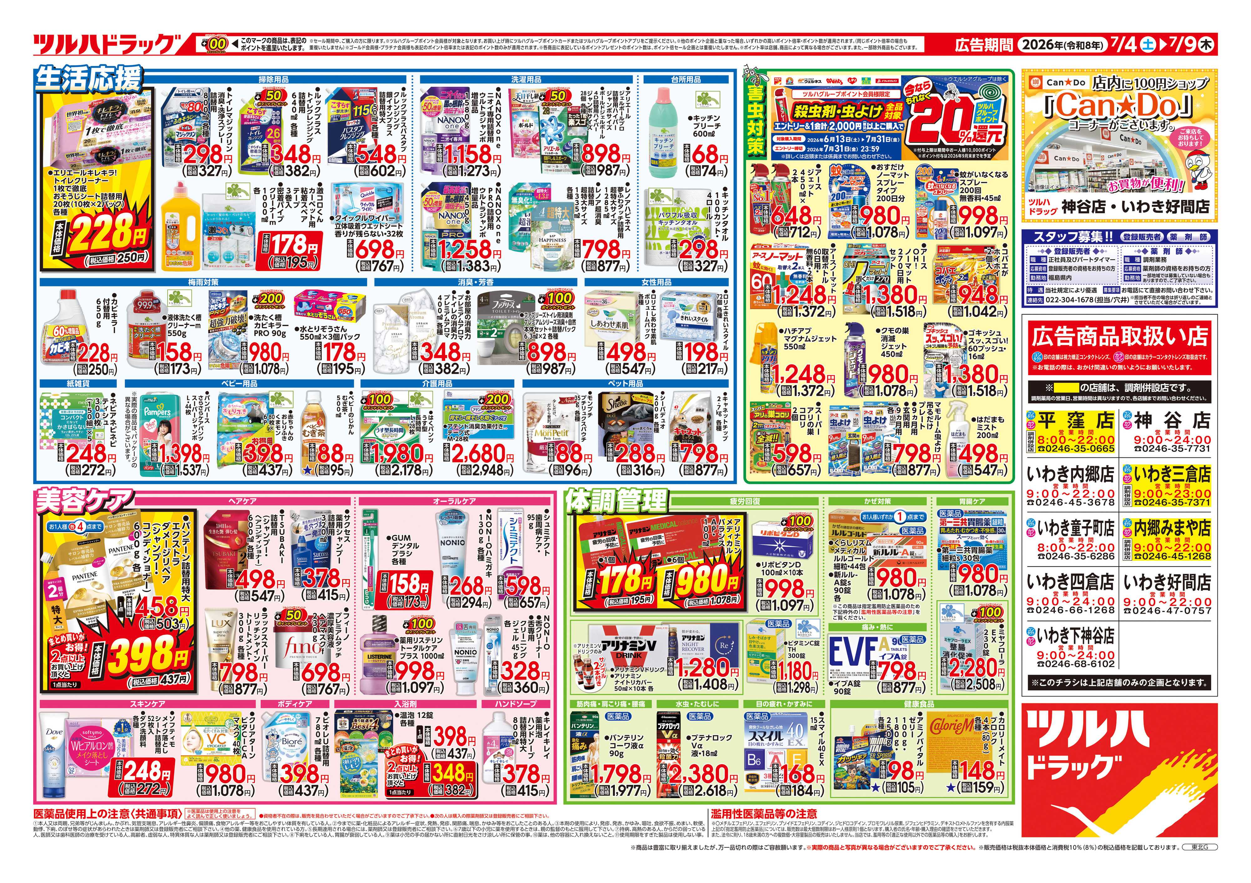 ツルハドラッグ 7/4号チラシ「※一部店舗では商品のお取り扱いのない場合がございます。」