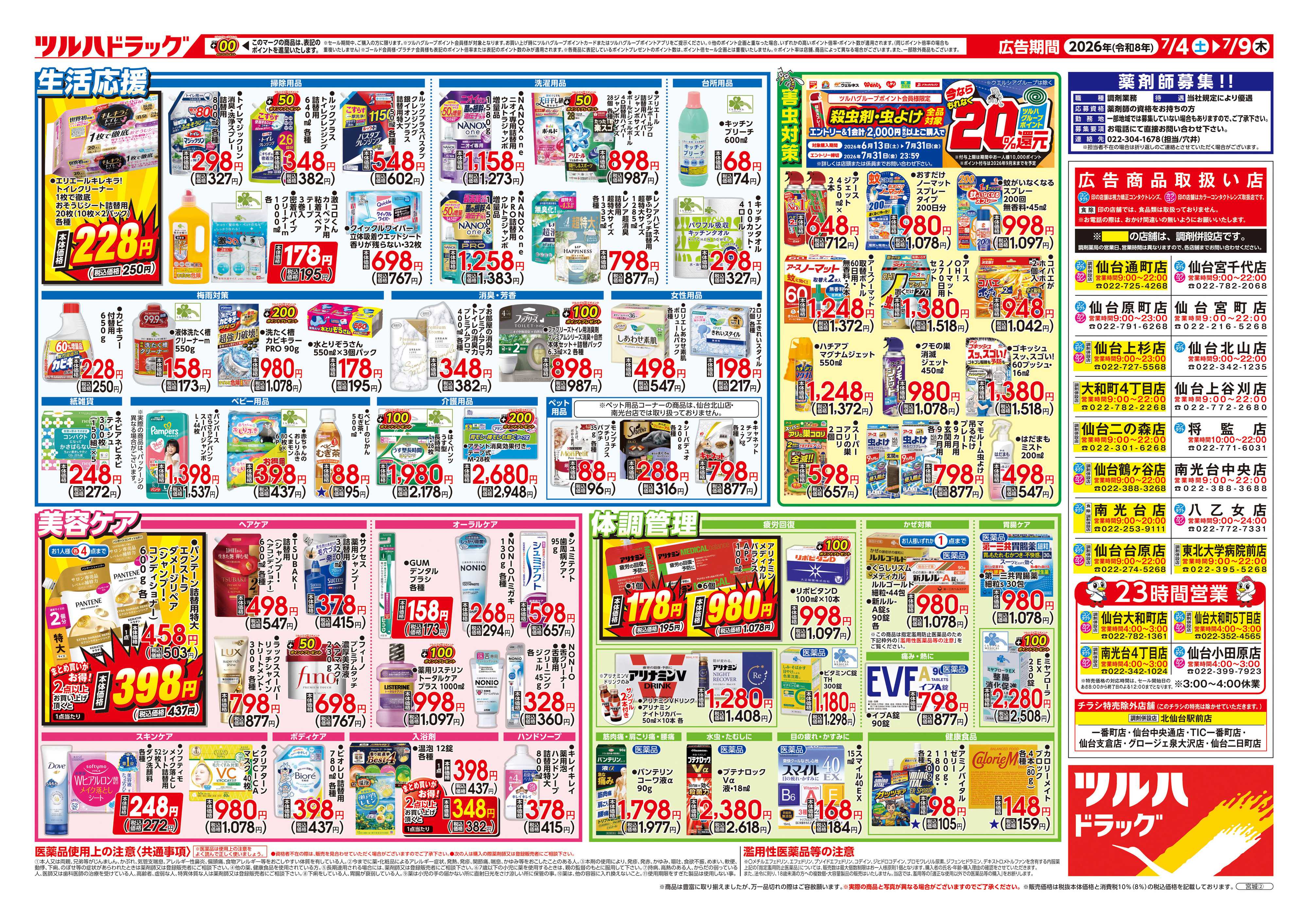 ツルハドラッグ 7/4号チラシ「※一部店舗では商品のお取り扱いのない場合がございます。」
