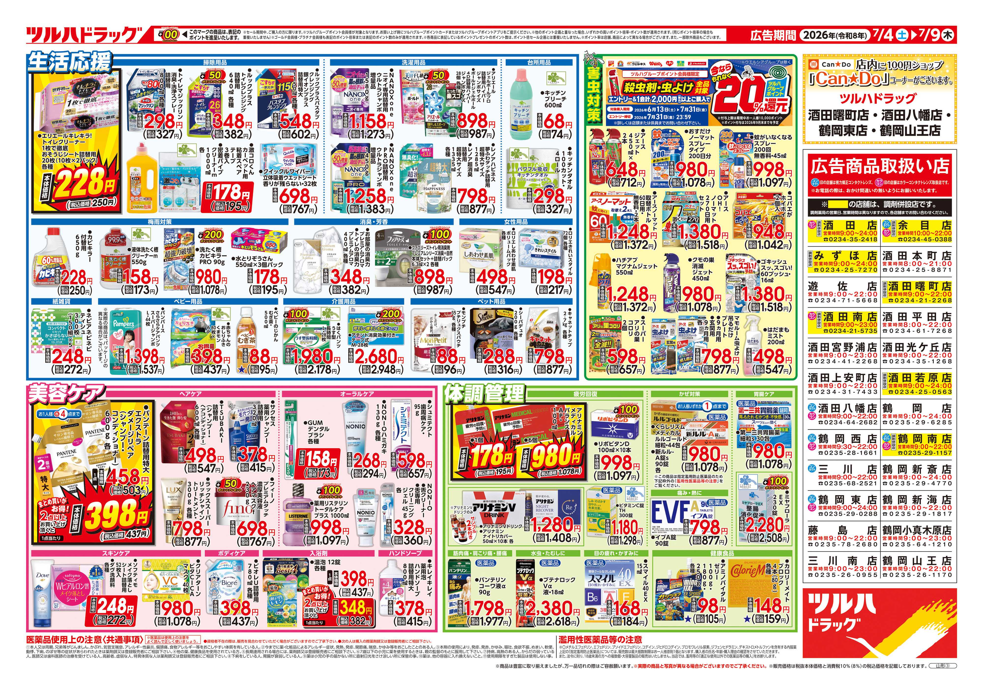 ツルハドラッグ 7/4号チラシ「※一部店舗では商品のお取り扱いのない場合がございます。」