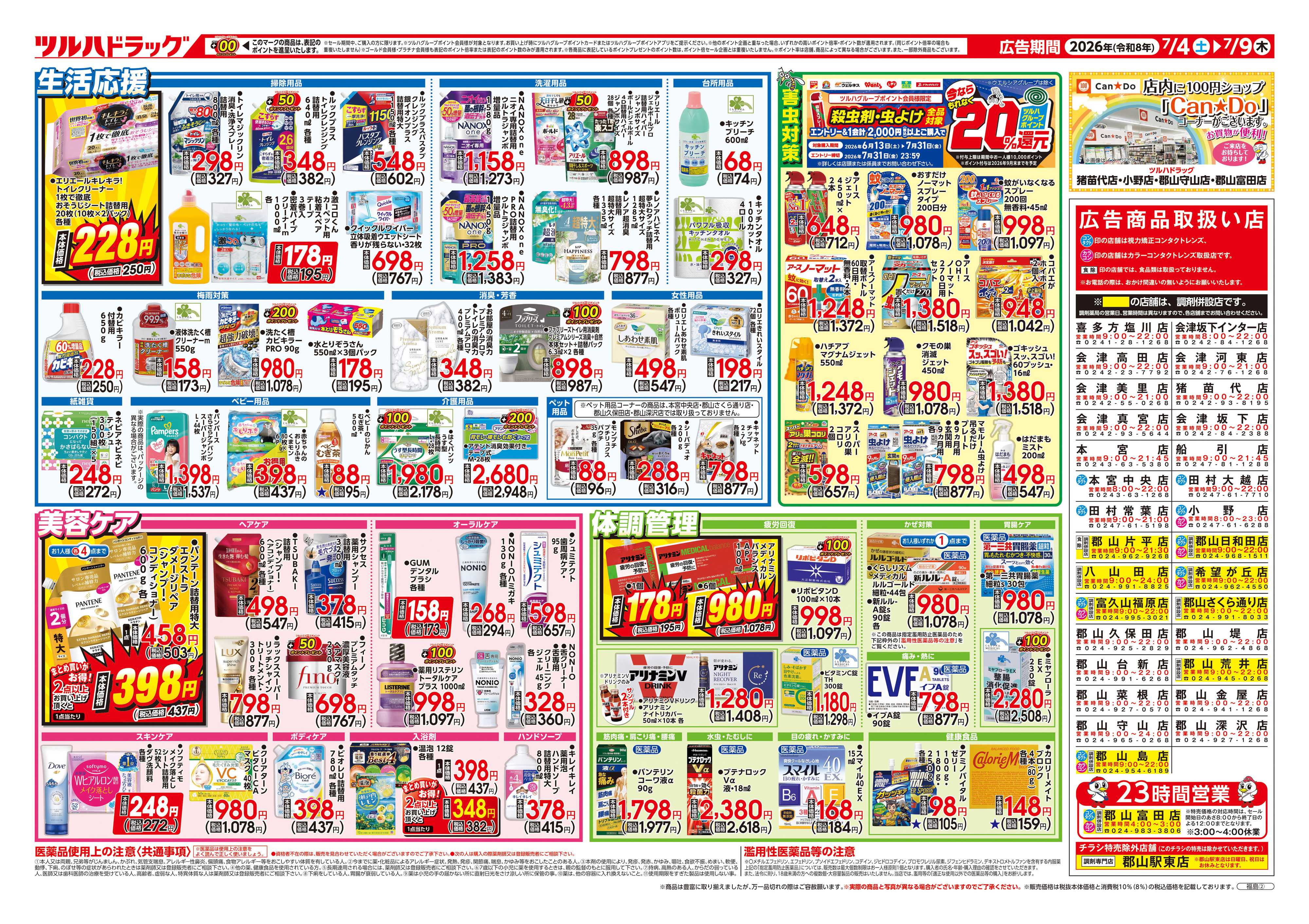 ツルハドラッグ 7/4号チラシ「※一部店舗では商品のお取り扱いのない場合がございます。」