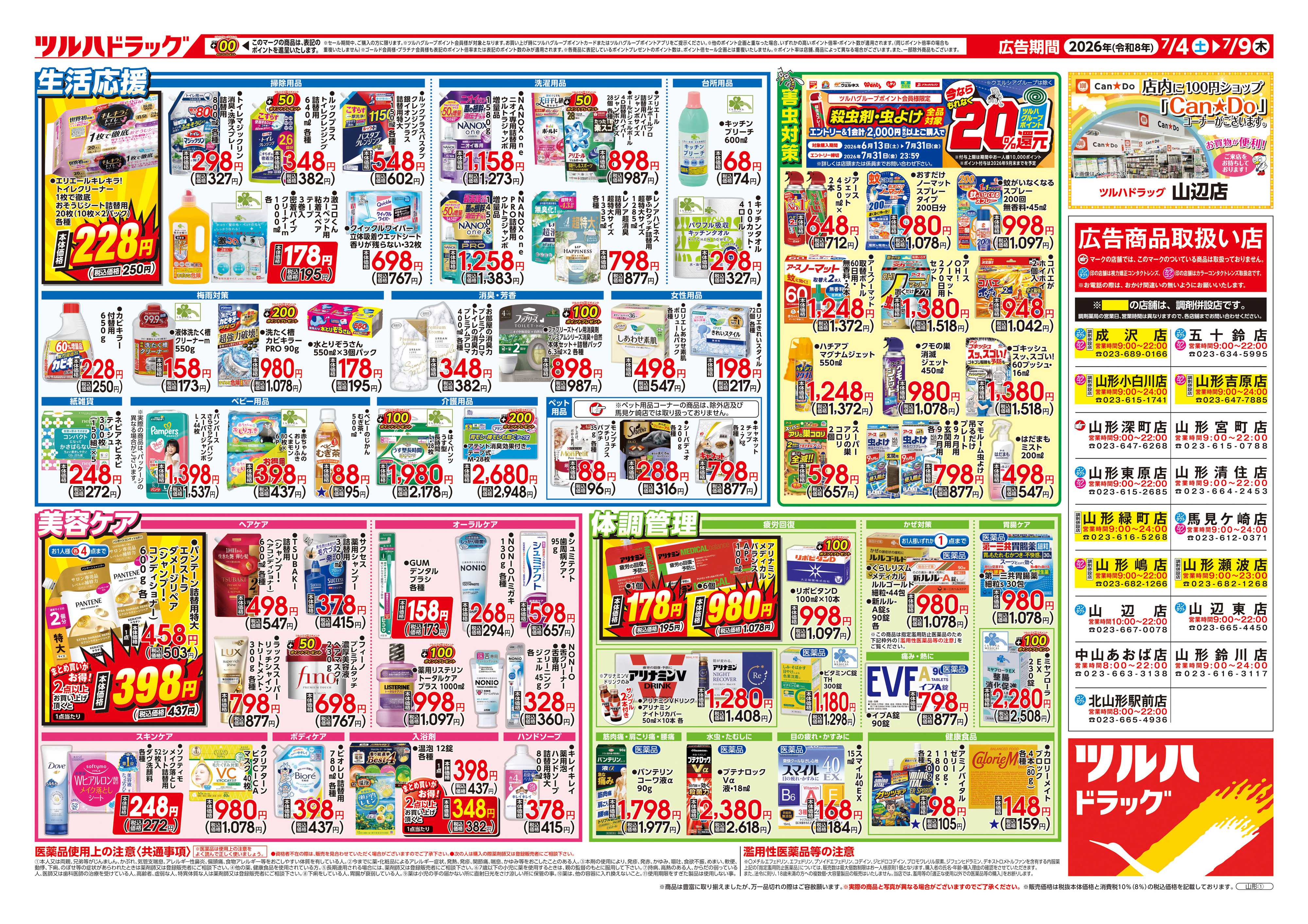 ツルハドラッグ 7/4号チラシ「※一部店舗では商品のお取り扱いのない場合がございます。」