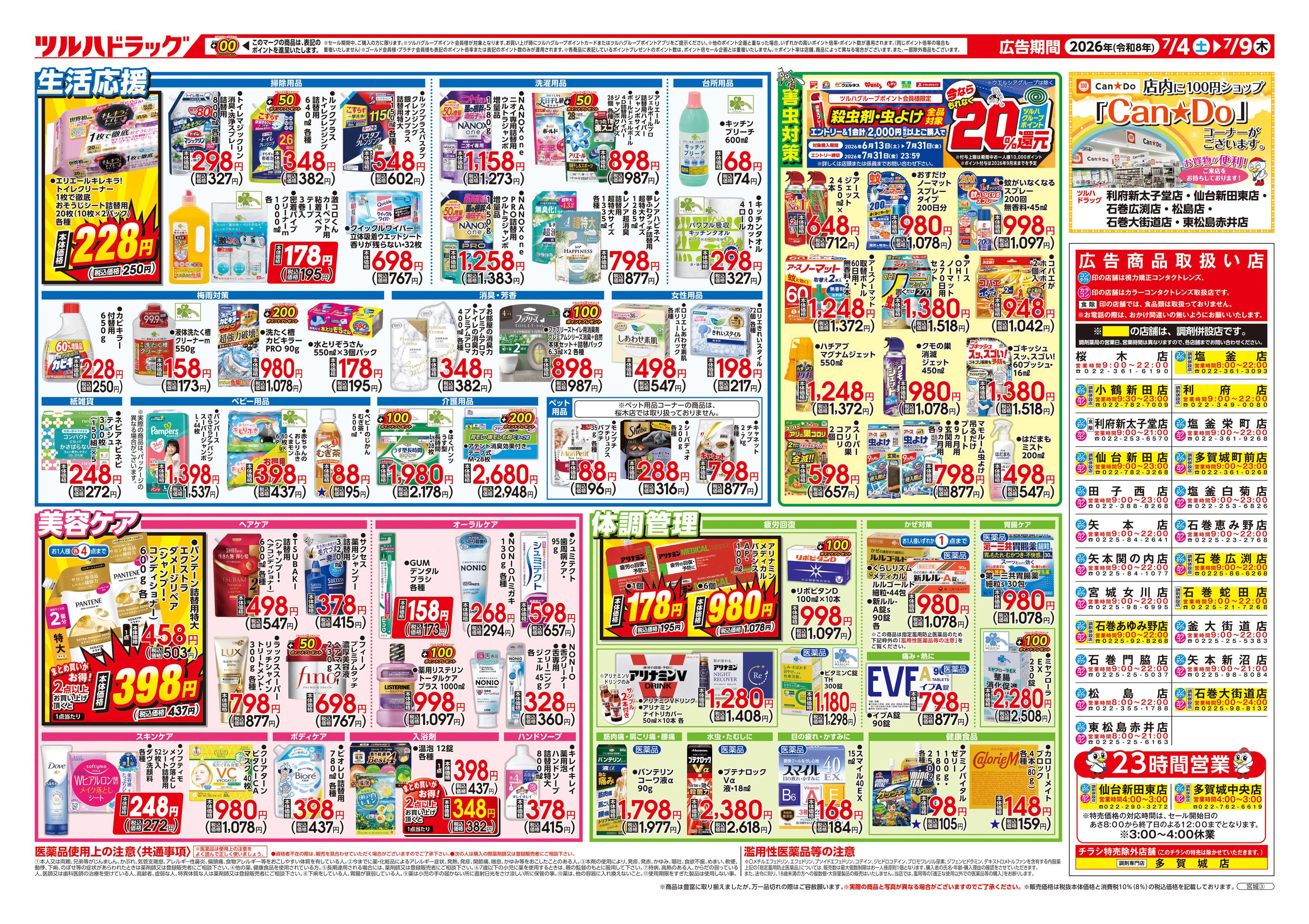 ツルハドラッグ 7/4号チラシ「※一部店舗では商品のお取り扱いのない場合がございます。」