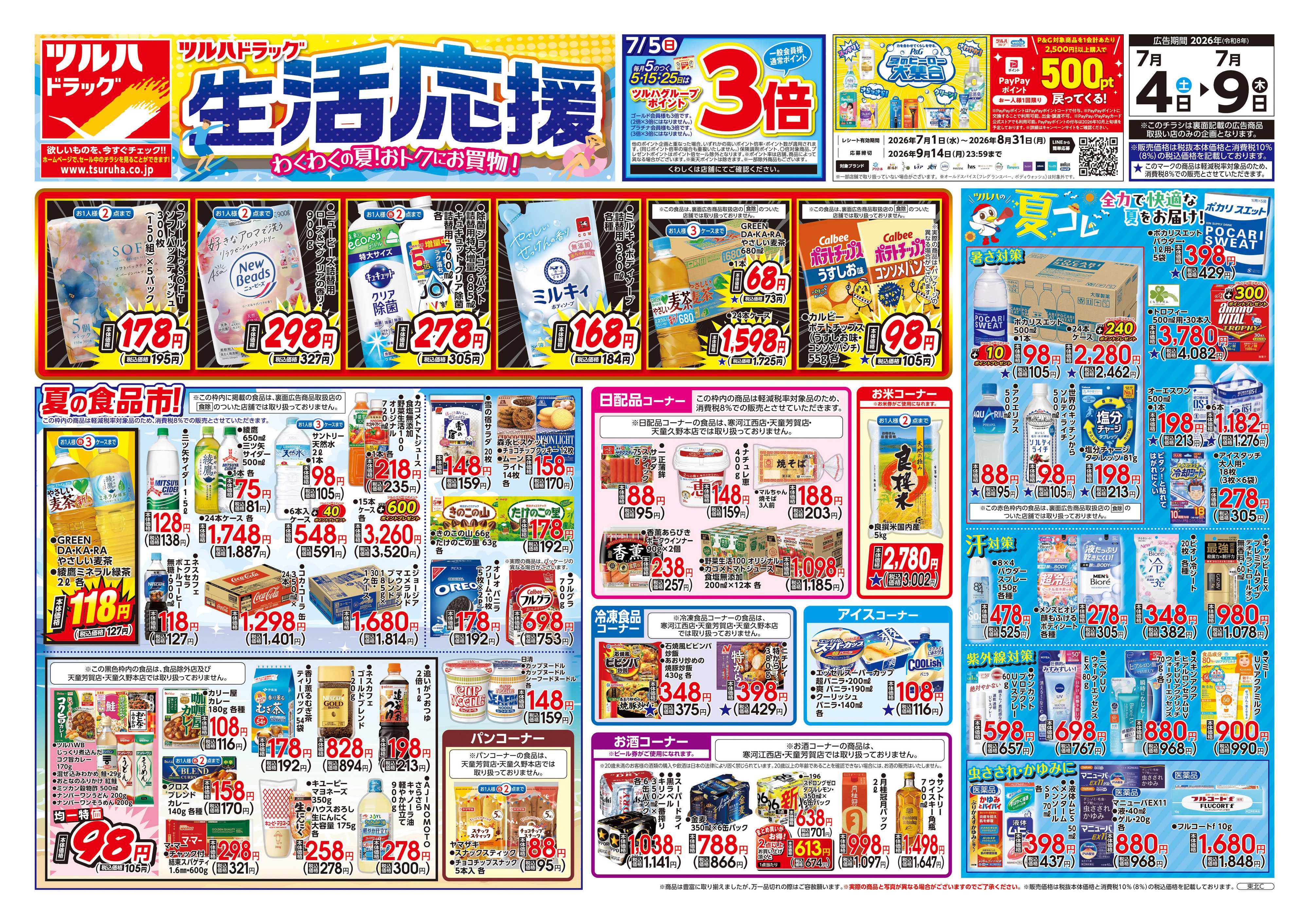 ツルハドラッグ 7/4号チラシ「※一部店舗では商品のお取り扱いのない場合がございます。」