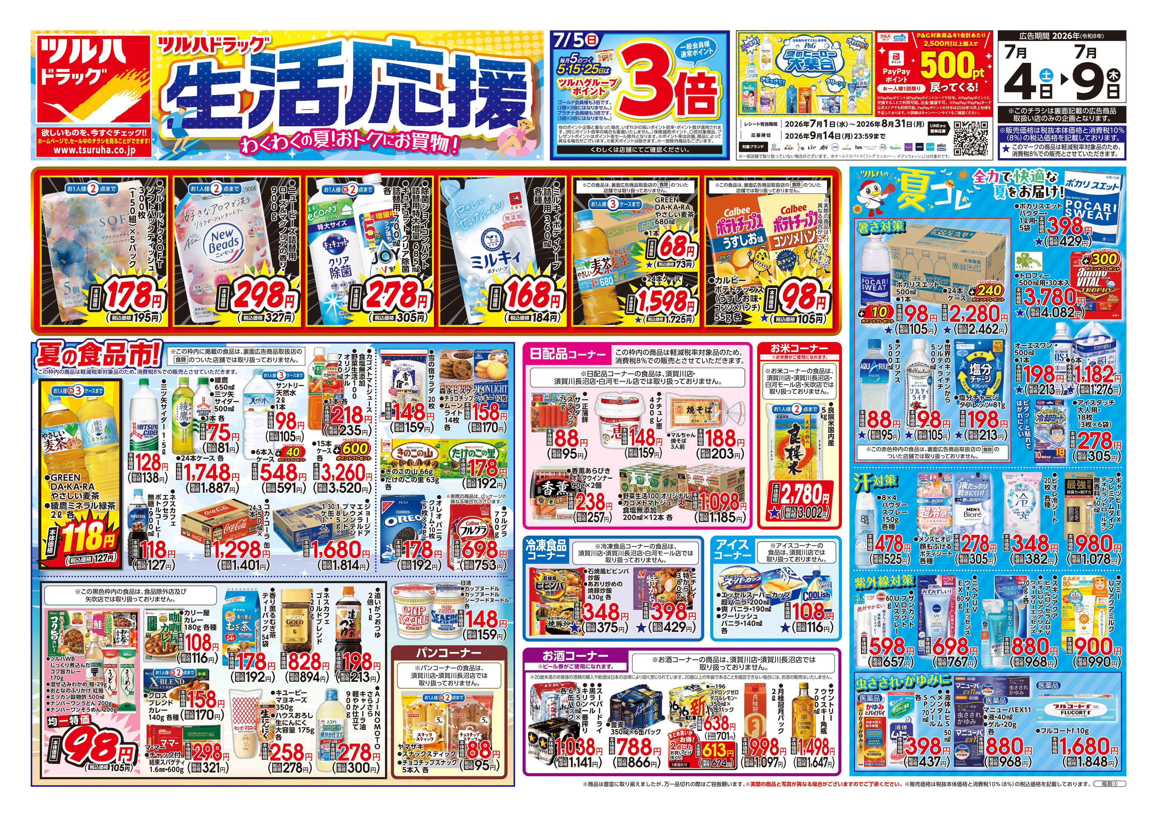 ツルハドラッグ 7/4号チラシ「※一部店舗では商品のお取り扱いのない場合がございます。」