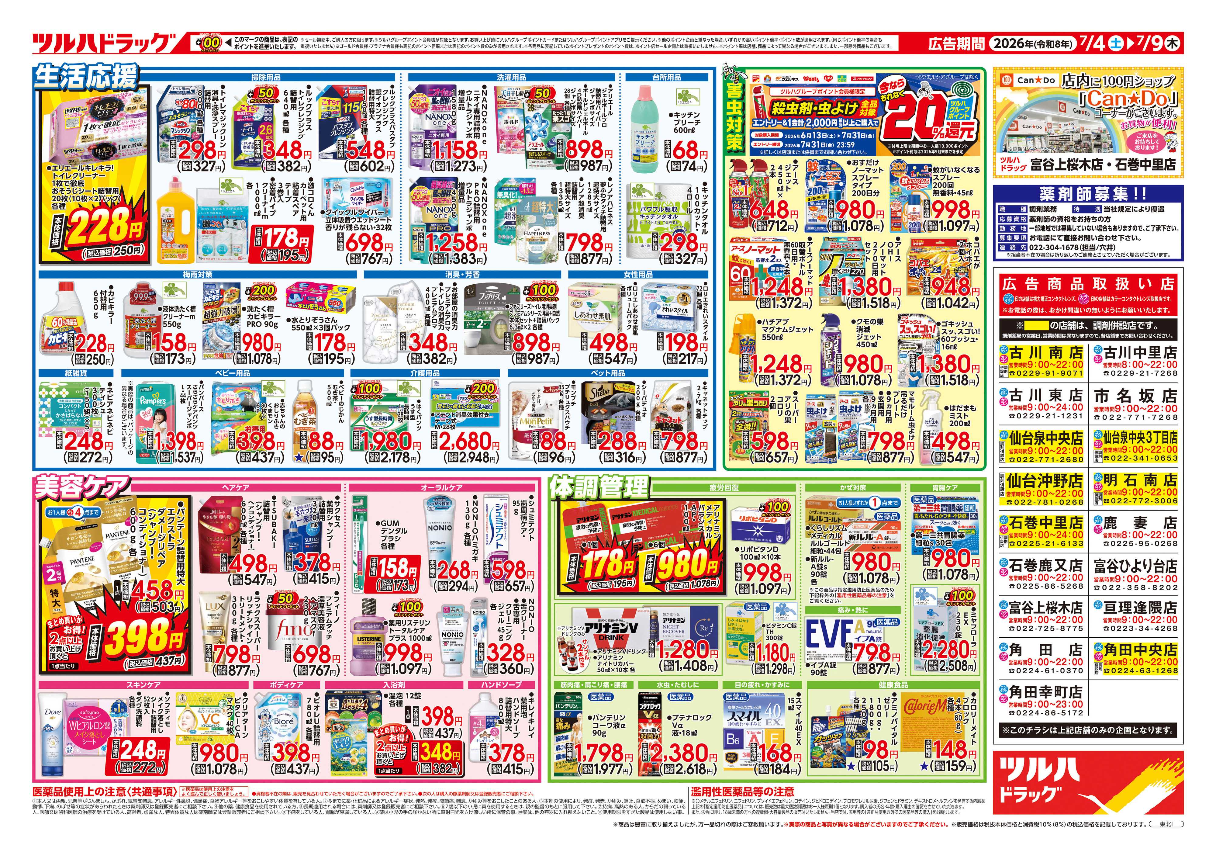 ツルハドラッグ 7/4号チラシ「※一部店舗では商品のお取り扱いのない場合がございます。」