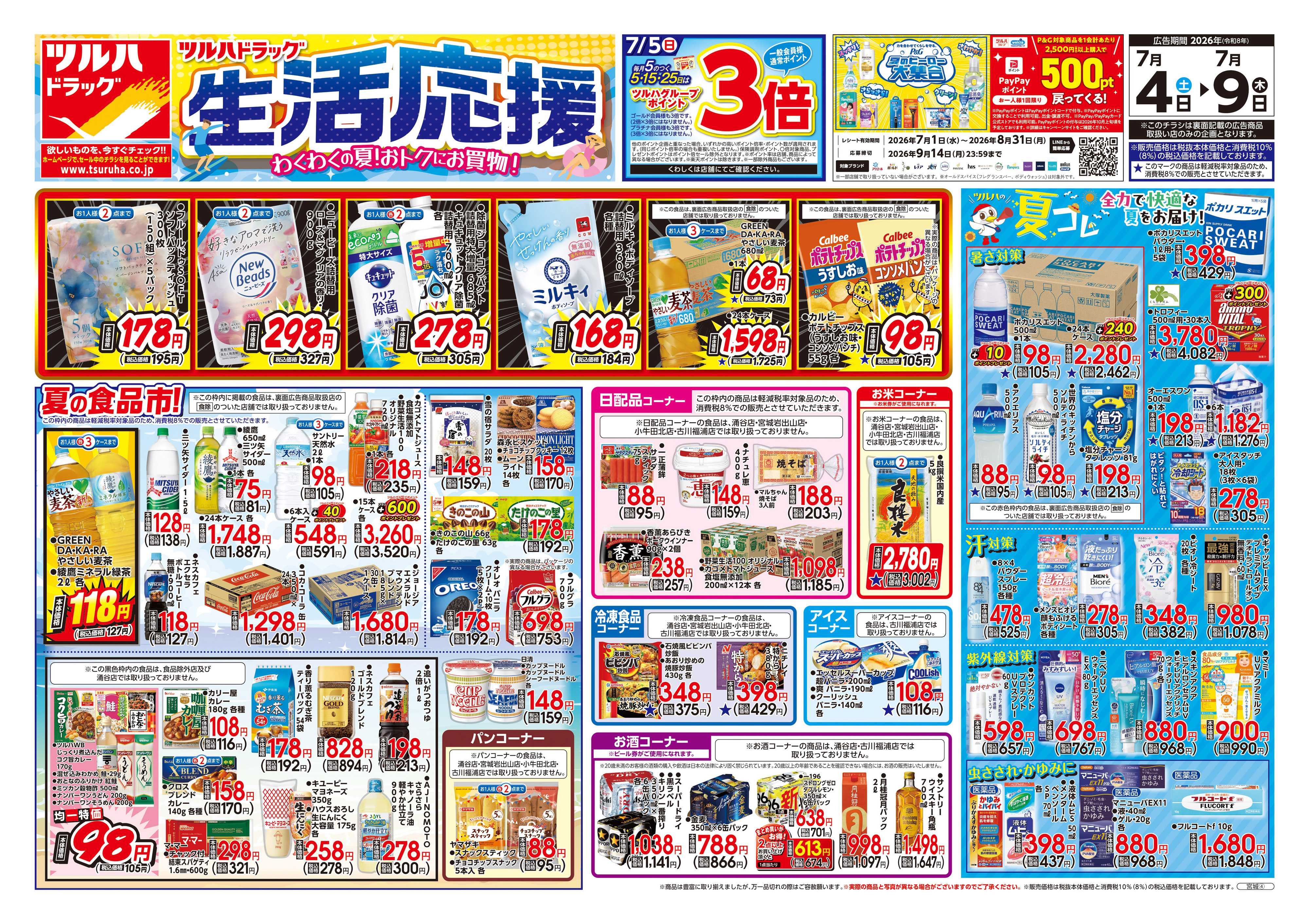 ツルハドラッグ 7/4号チラシ「※一部店舗では商品のお取り扱いのない場合がございます。」