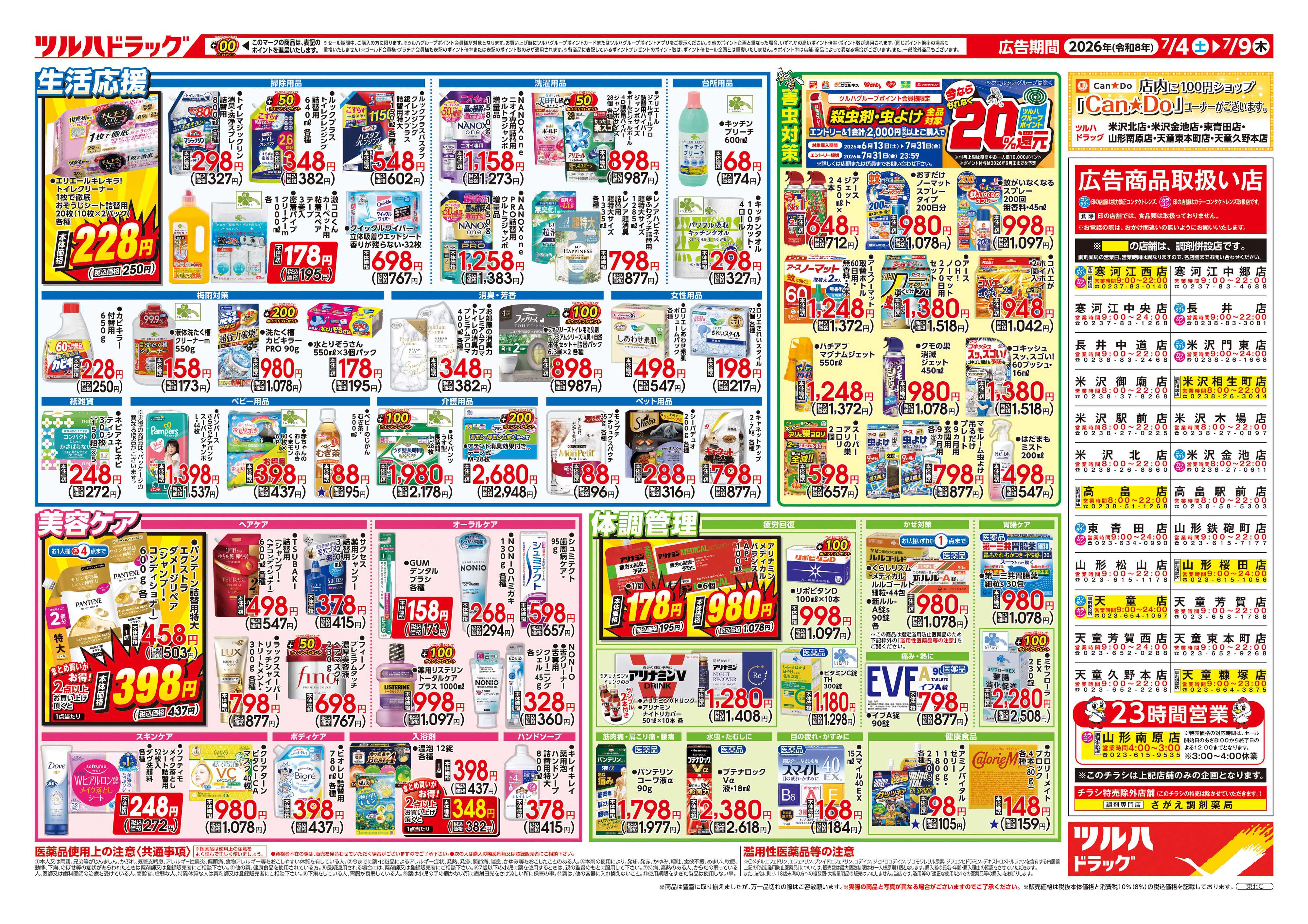 ツルハドラッグ 7/4号チラシ「※一部店舗では商品のお取り扱いのない場合がございます。」