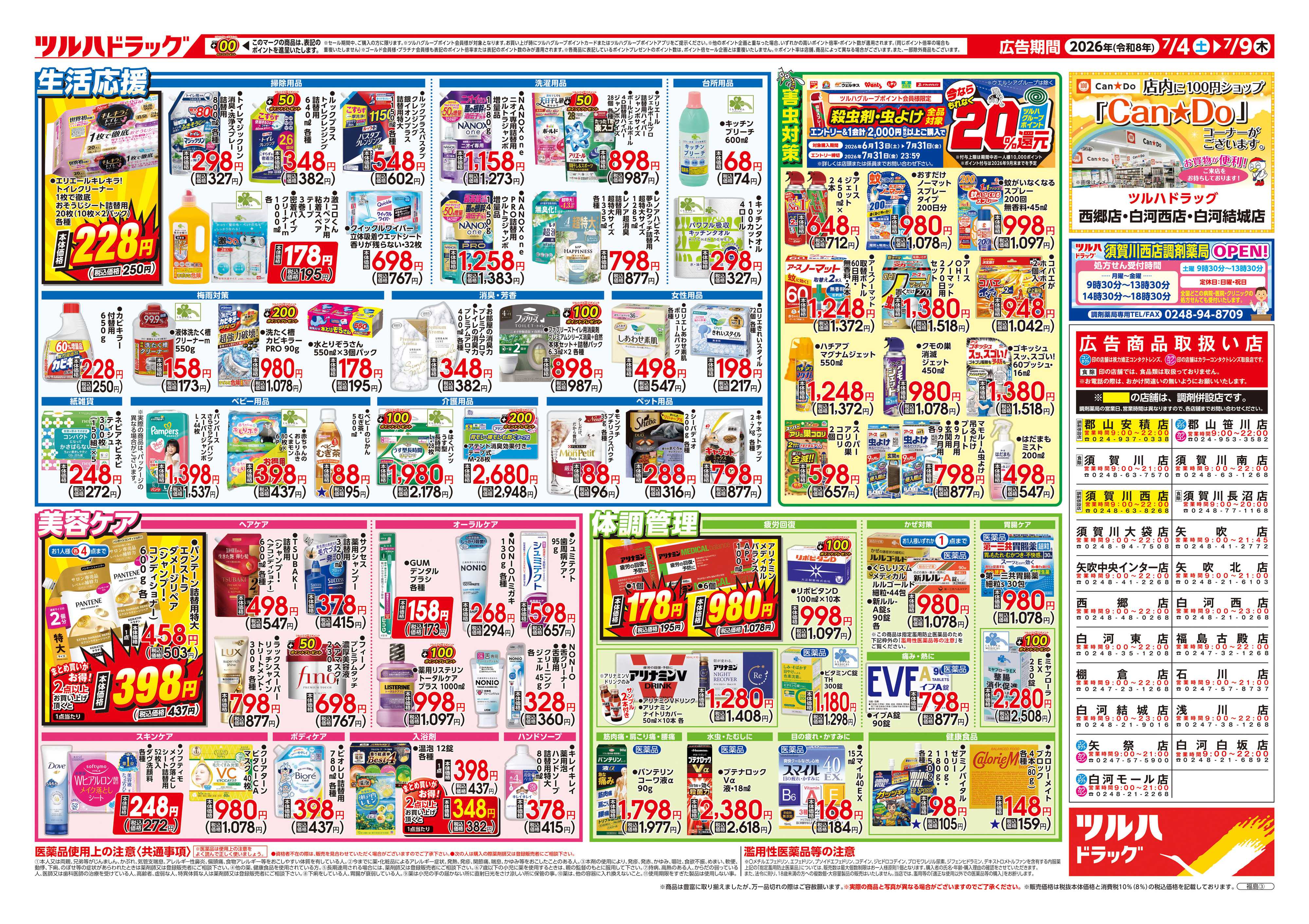 ツルハドラッグ 7/4号チラシ「※一部店舗では商品のお取り扱いのない場合がございます。」