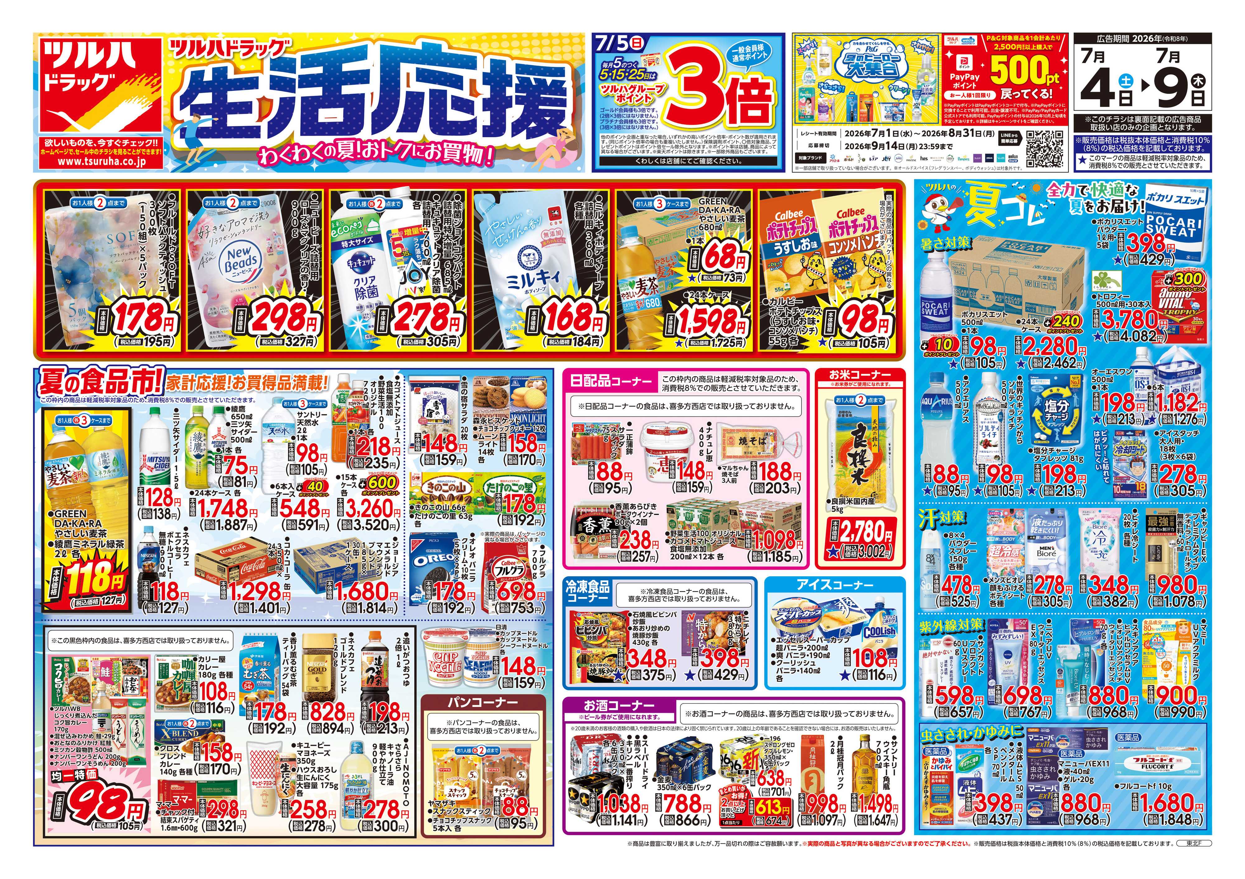 ツルハドラッグ 7/4号チラシ「※一部店舗では商品のお取り扱いのない場合がございます。」
