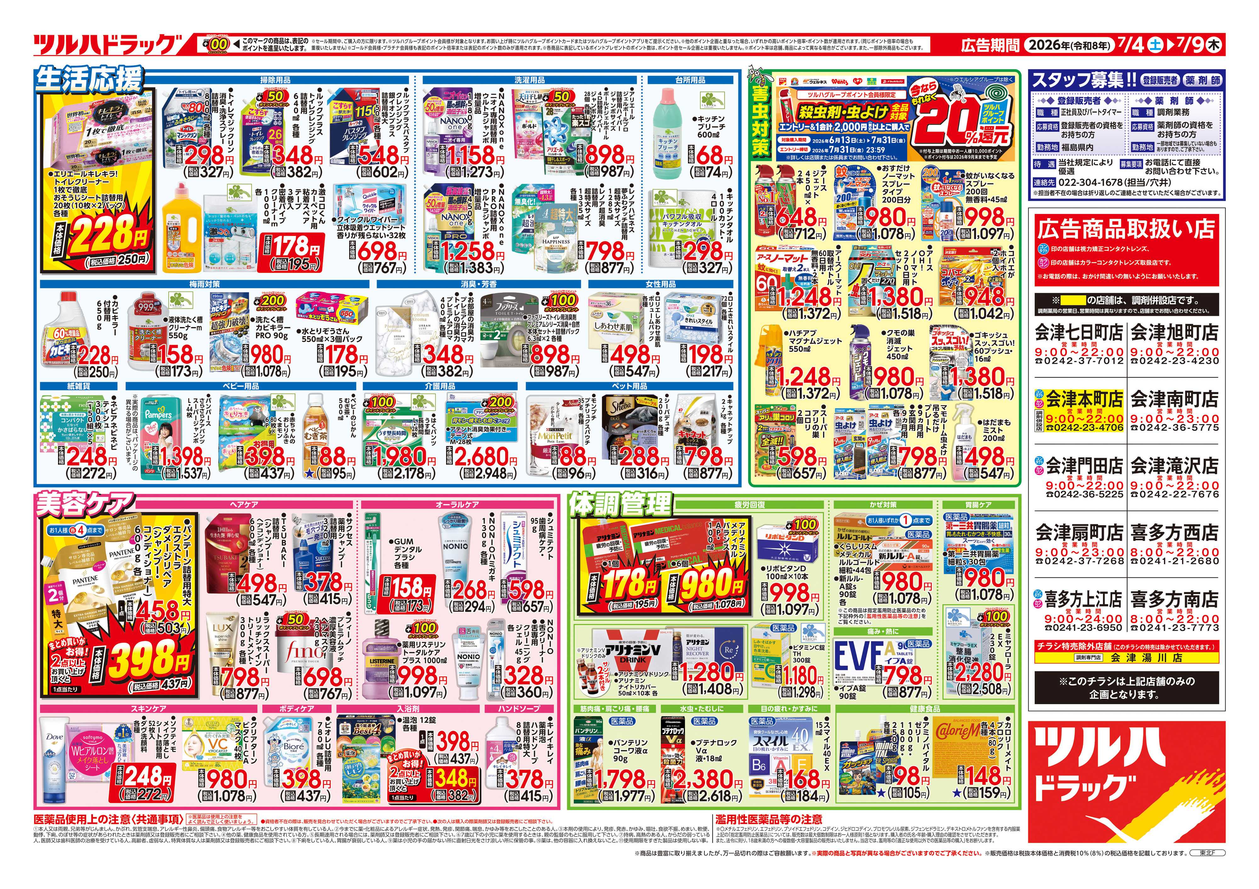 ツルハドラッグ 7/4号チラシ「※一部店舗では商品のお取り扱いのない場合がございます。」