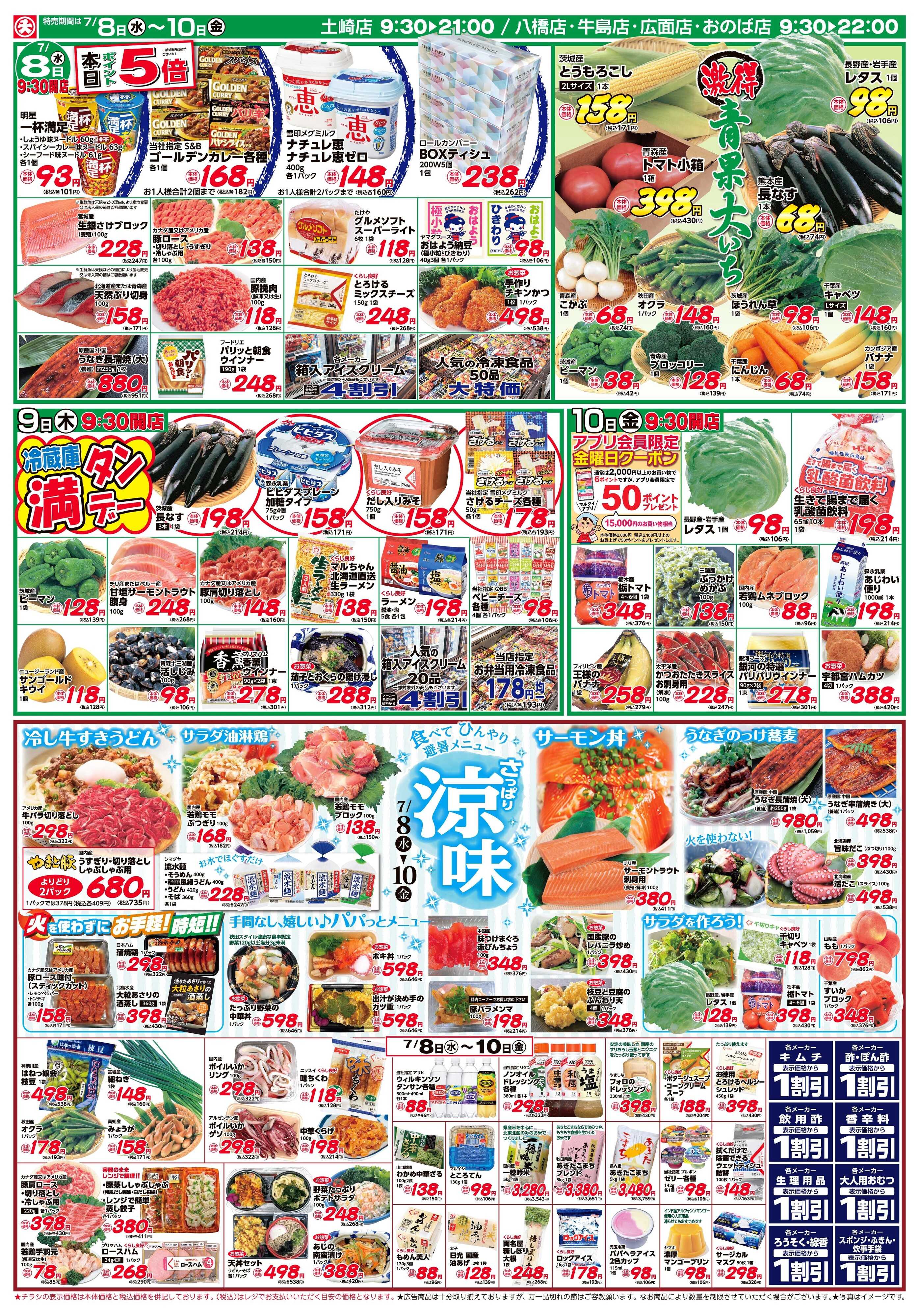マルダイ さっぱり涼味