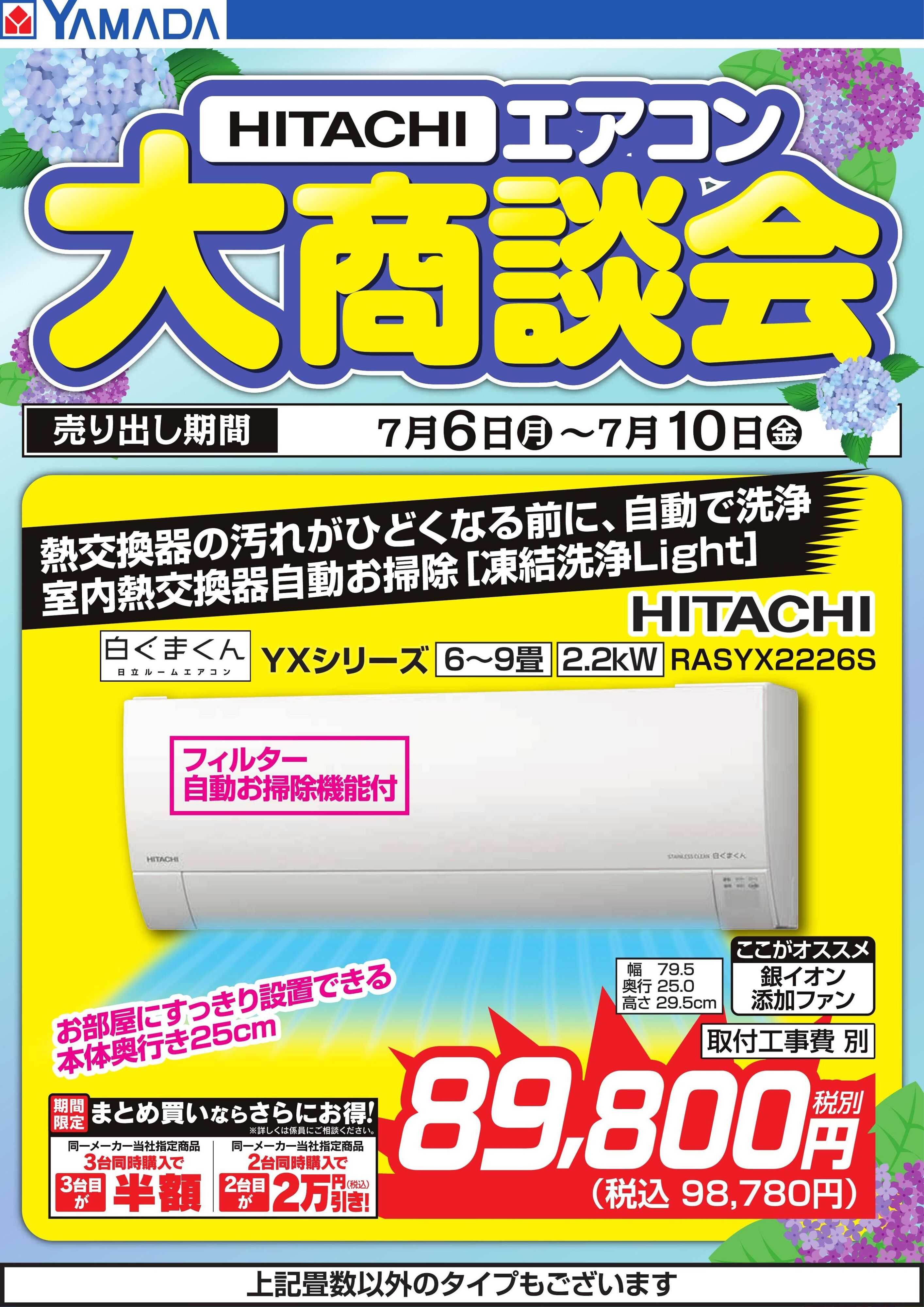ヤマダデンキ 【HITACHI】エアコン大商談会