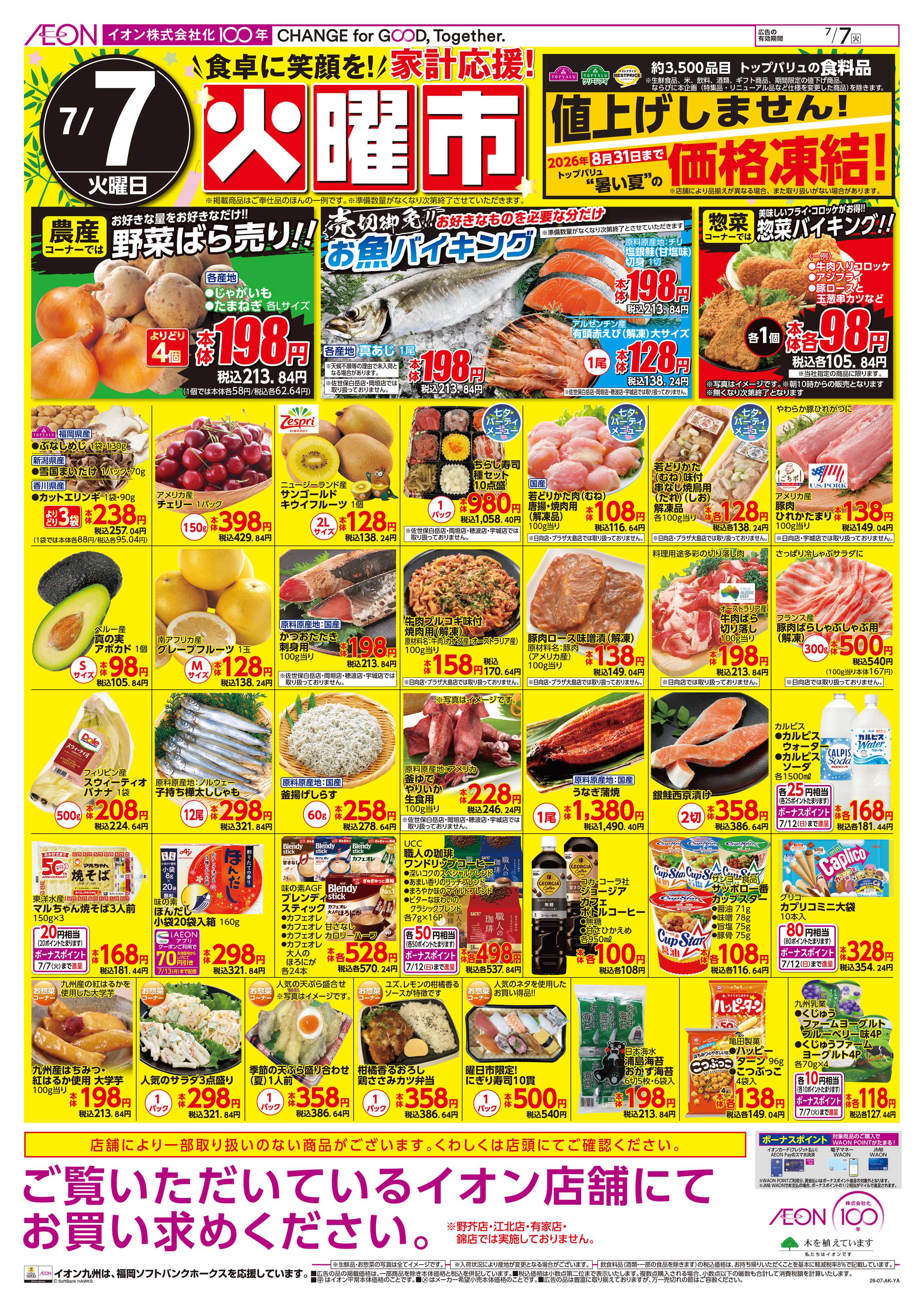 イオン 火曜市